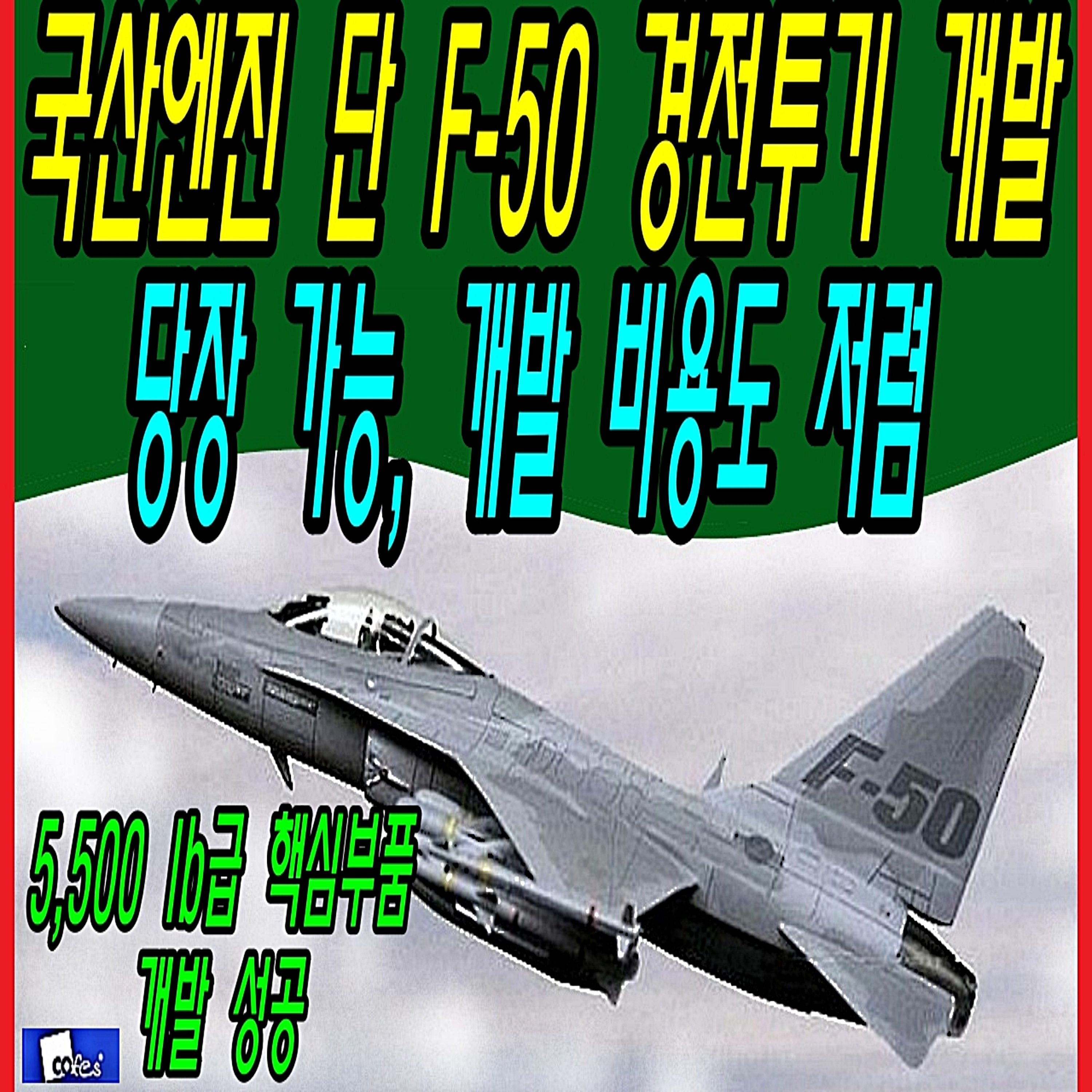 국산엔진 단 F-50 경전투기 개발 당장 가능, 개발 비용도 저렴  episode artwork