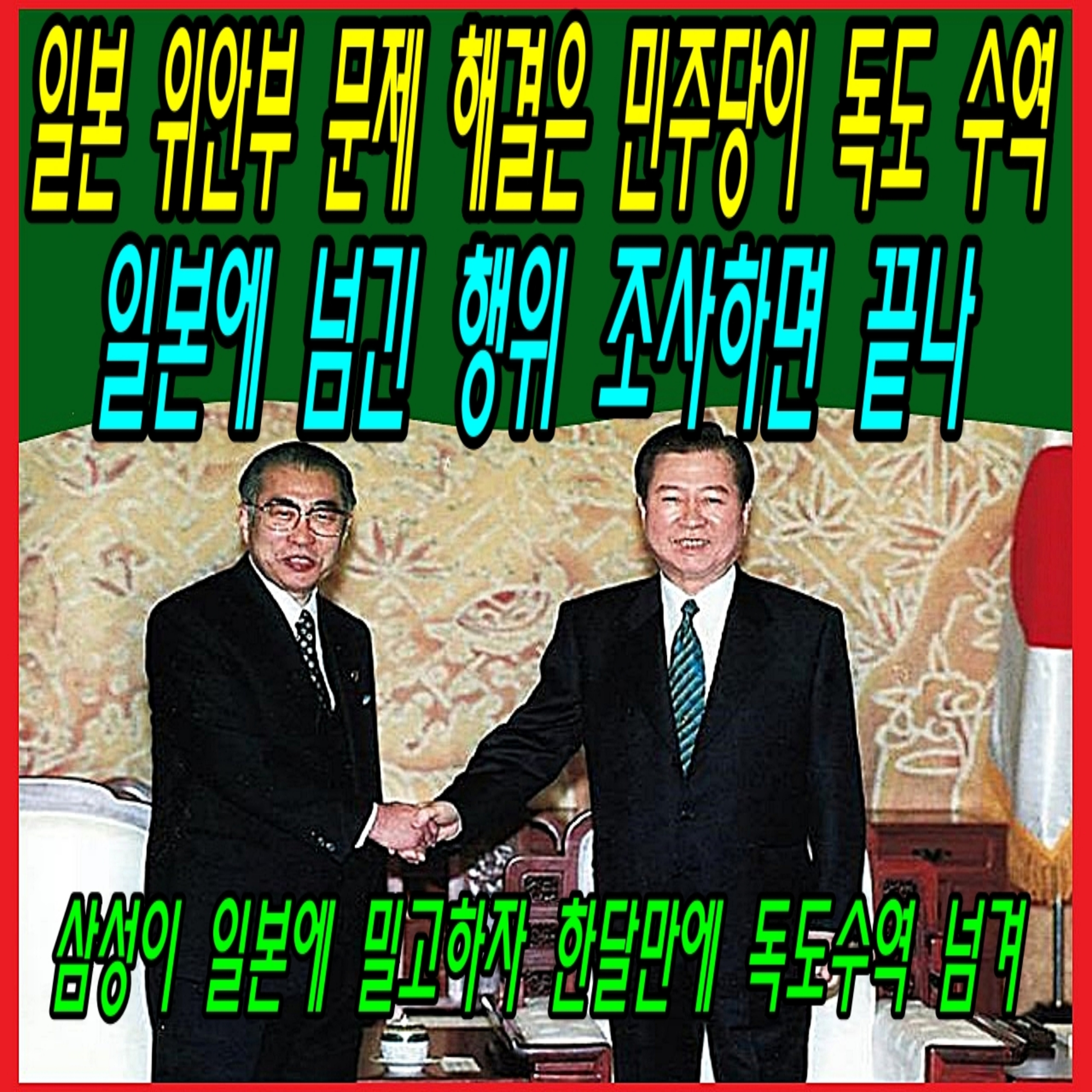 일본 위안부 문제 해결은 민주당이 독도 수역 일본에 넘긴 행위 조사하면 끝나  episode artwork