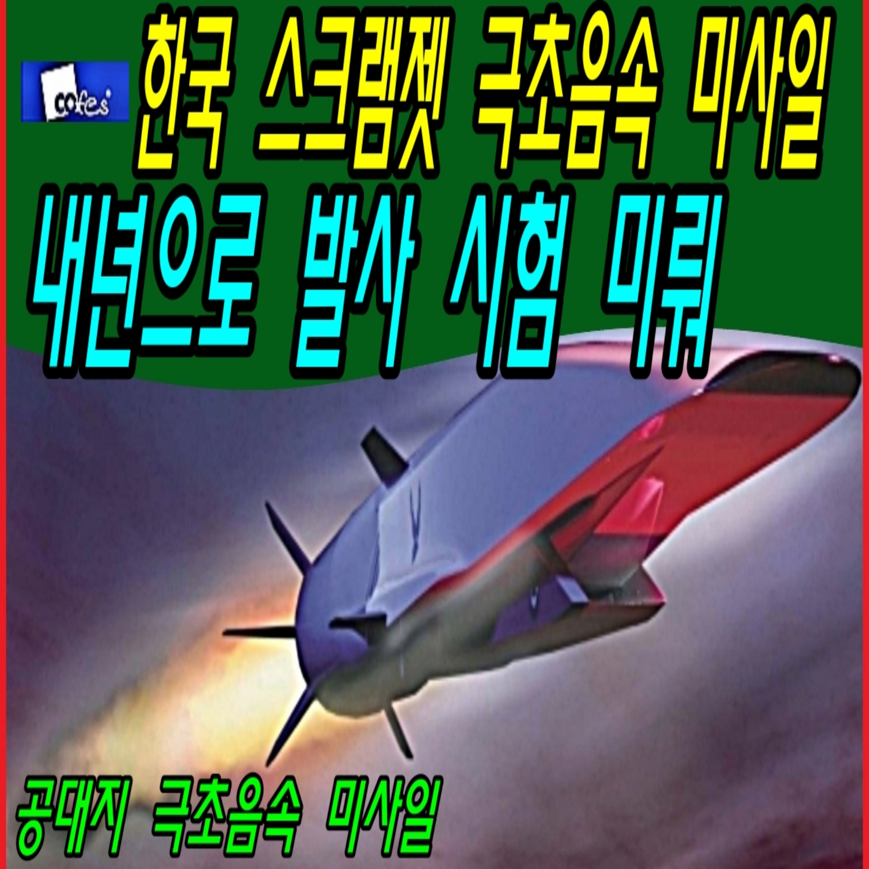한국 스크램젯 극초음속 미사일 내년으로 발사 시험 미뤄  episode artwork