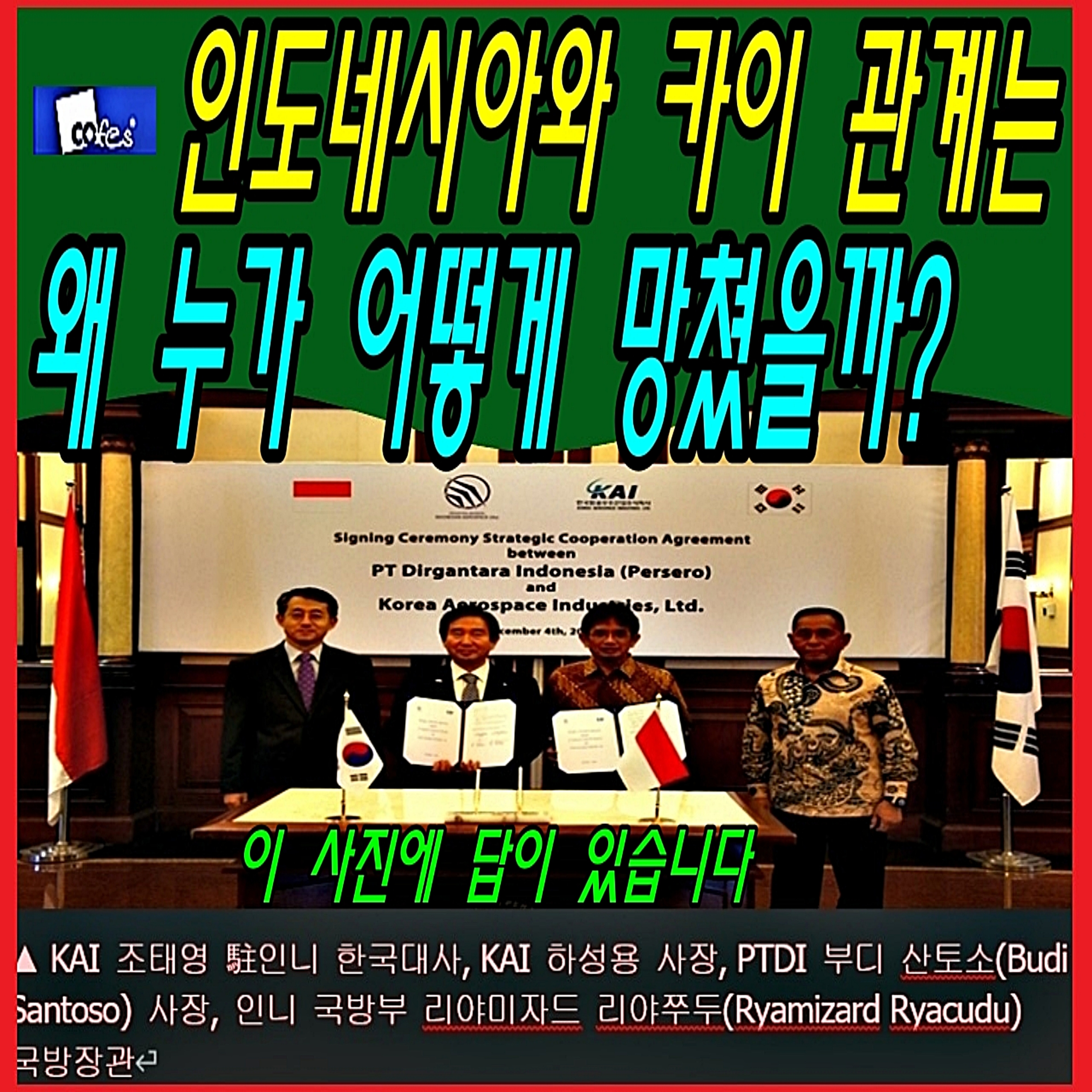 인도네시아와 카이 관계는 왜 누가 어떻게 망쳤을까?  episode artwork