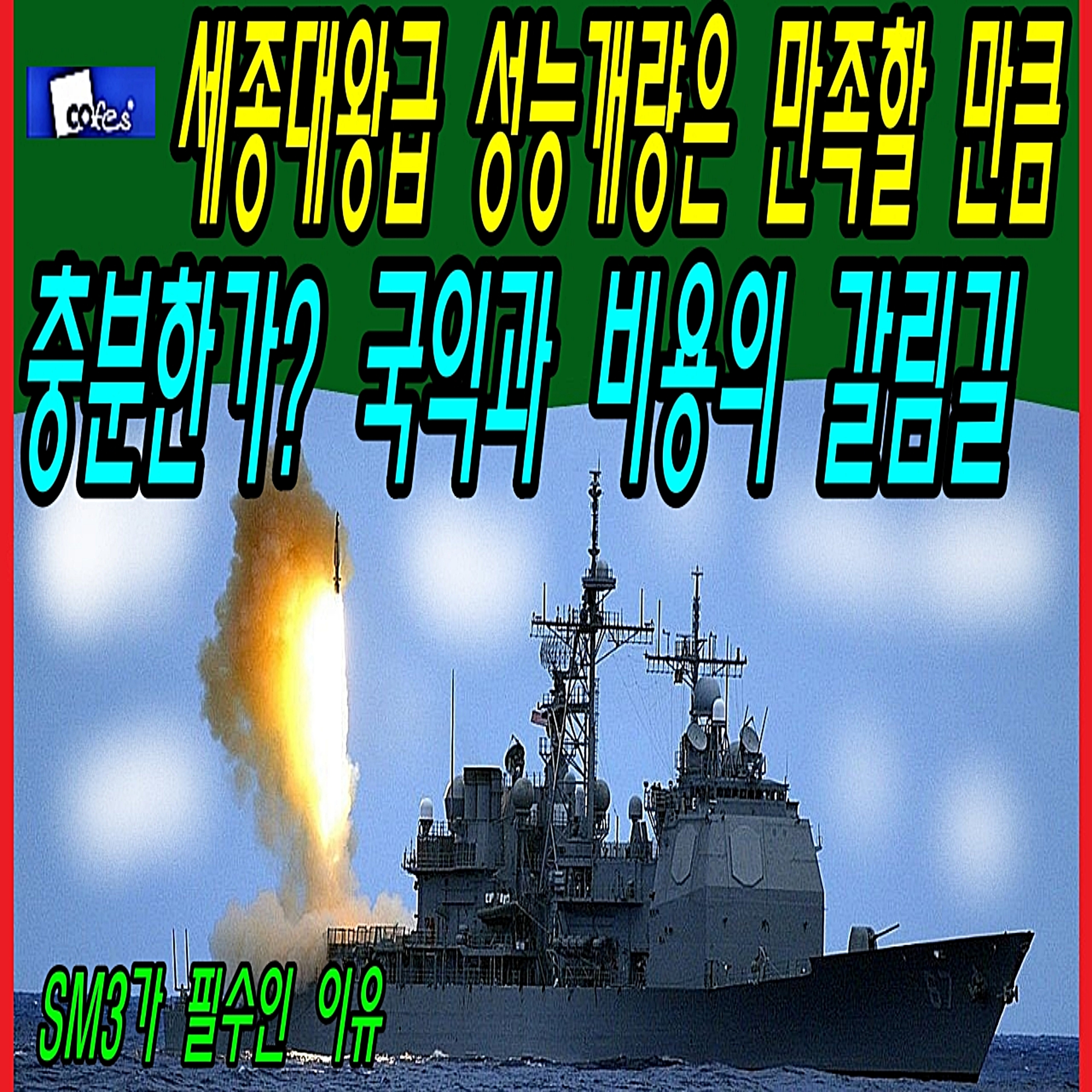 세종대왕급 성능개량은 만족할 만큼 충분한가? 국익과 비용의 갈림길  episode artwork