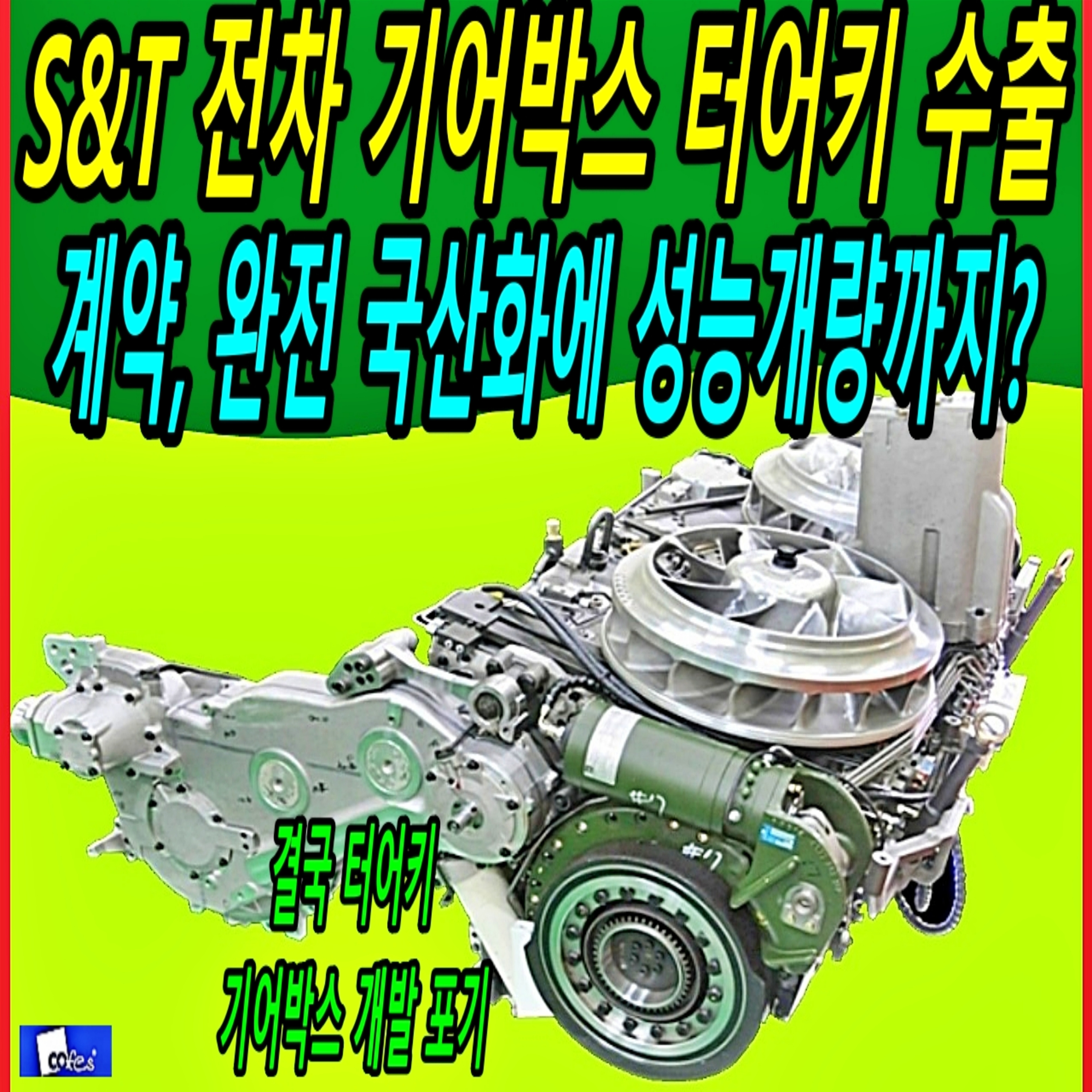 S&T 전차 기어박스 터어키 수출 계약, 완전 국산화에 성능개량까지?  episode artwork