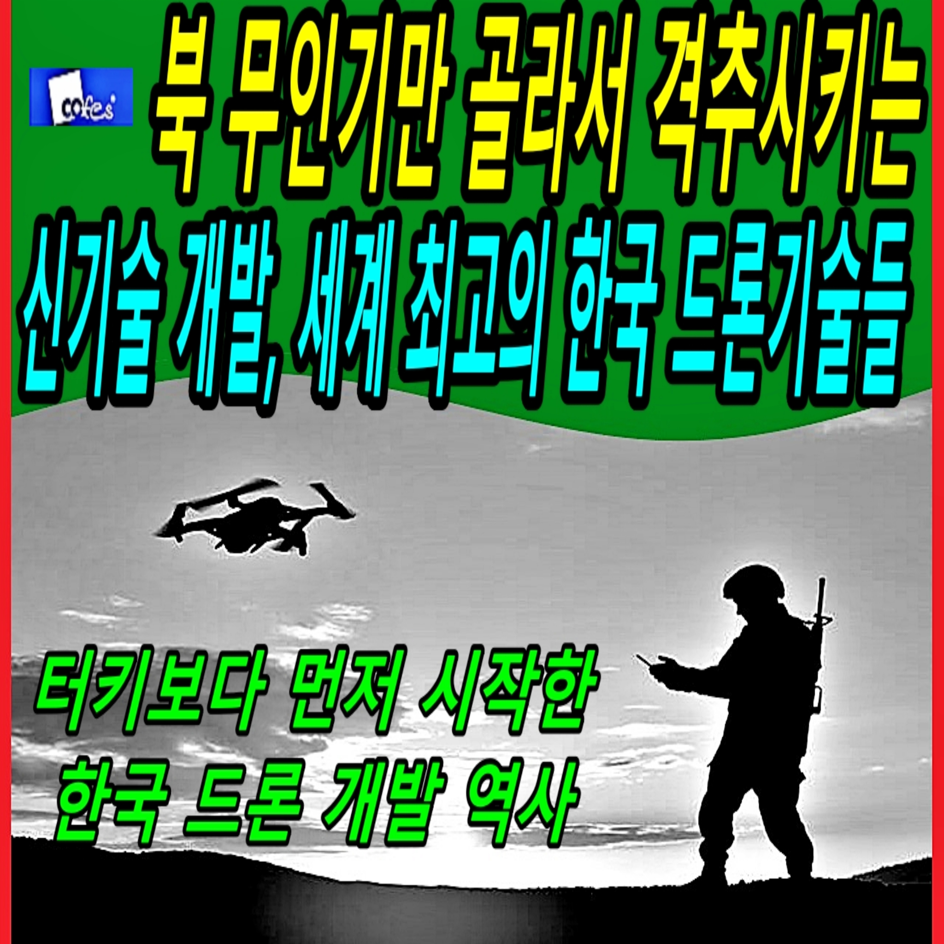 북 무인기만 골라서 격추시키는 신기술 개발, 세계 최고의 한국 드론기술들  episode artwork
