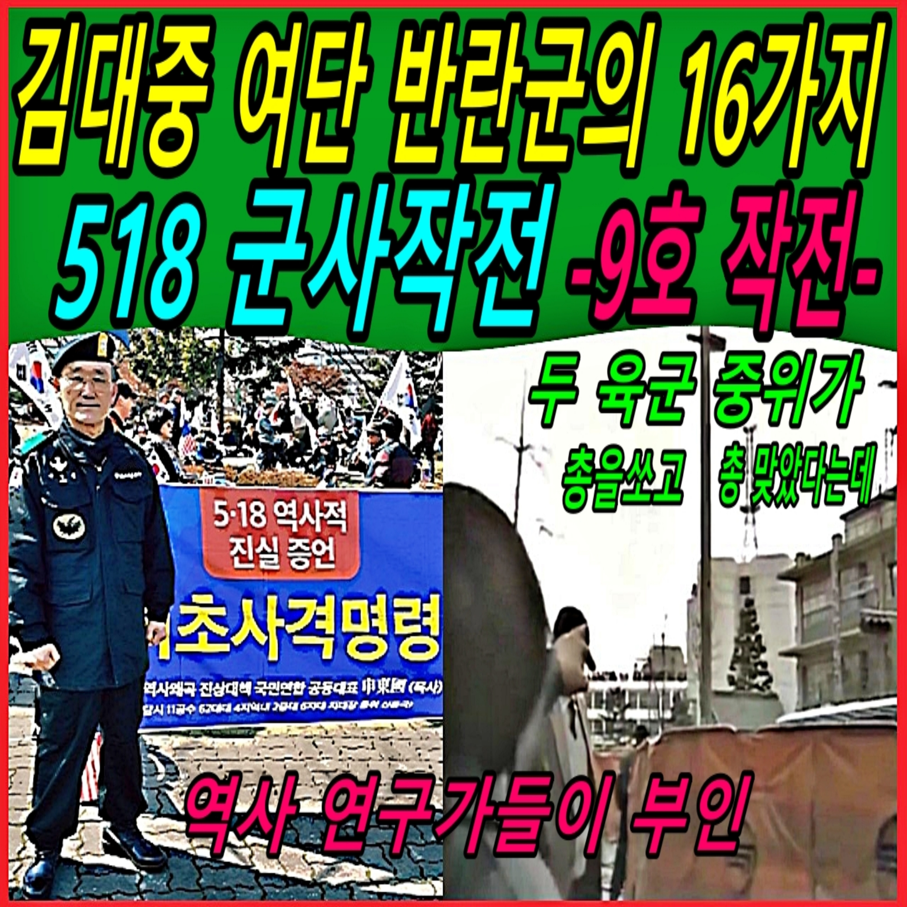 김대중 여단 반란군의 16가지 518 군사작전 -9호 작전-  episode artwork