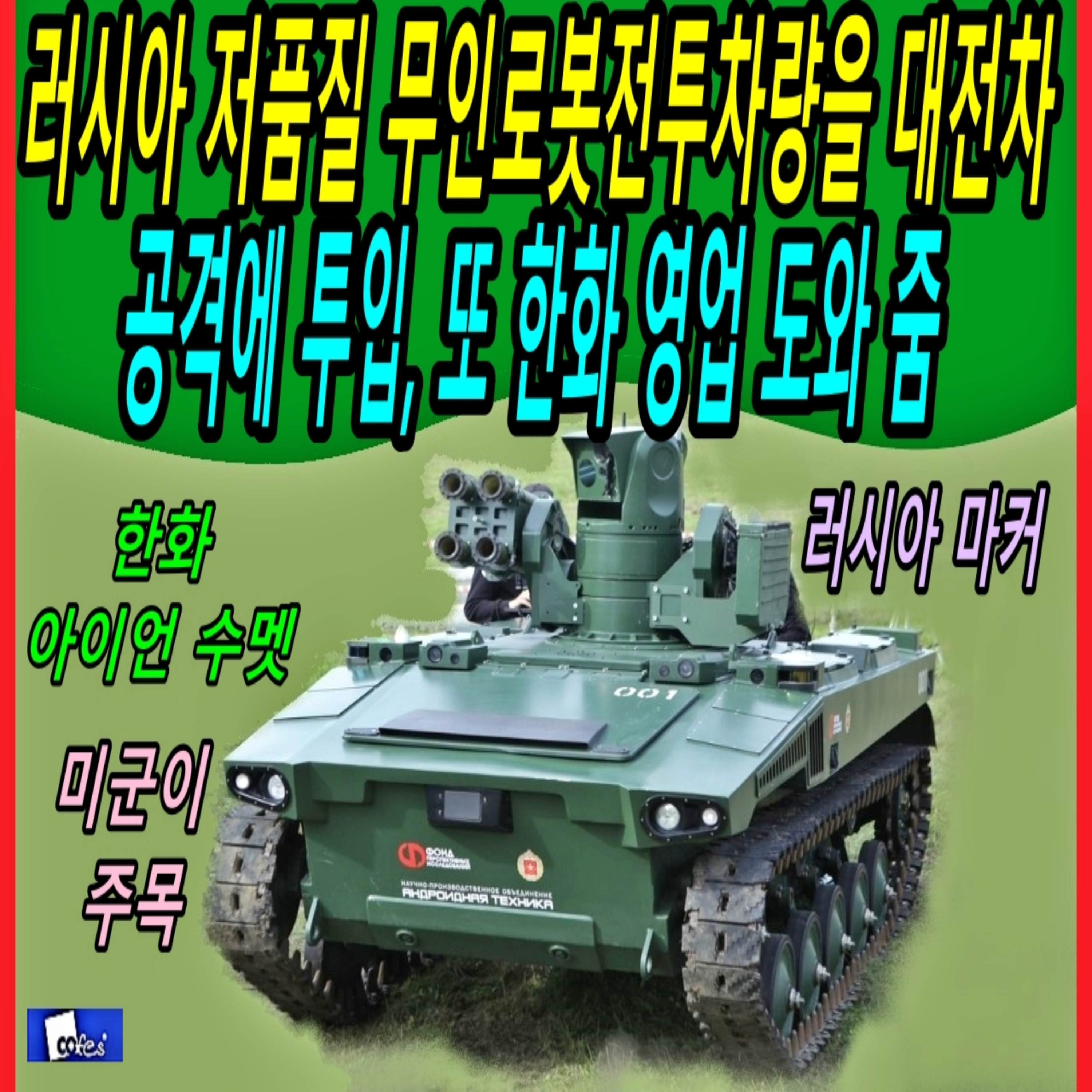 러시아 저품질 무인로봇전투차량을 대전차 공격에 투입, 또 한화 영업 도와 줌 episode artwork