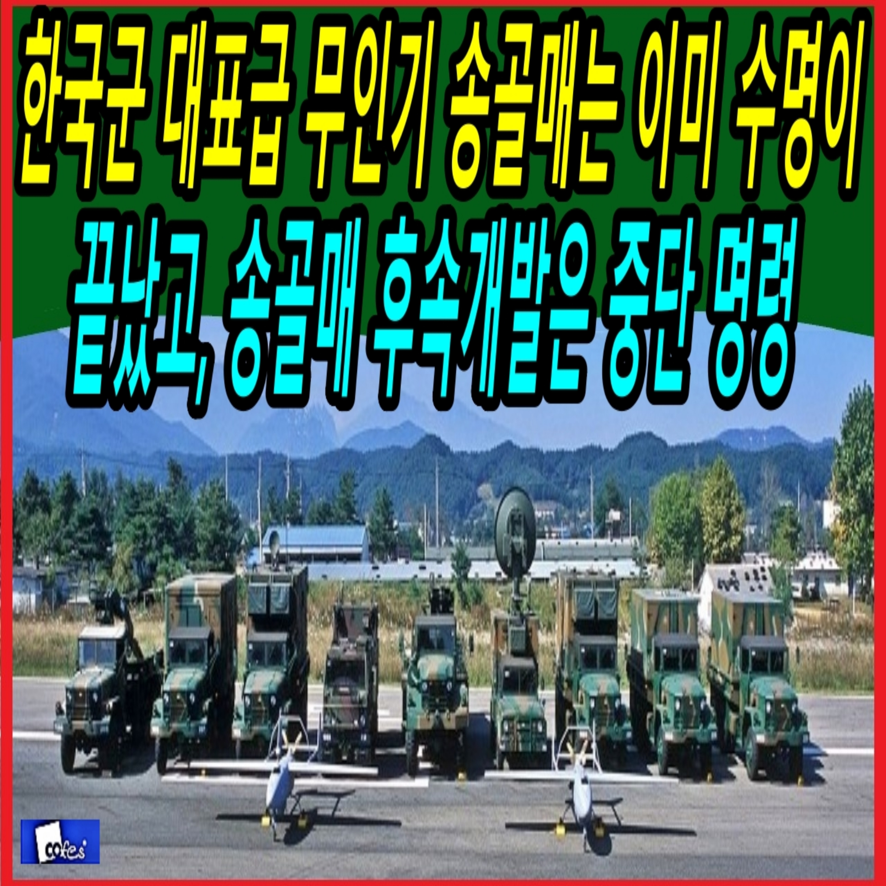 한국군 대표급 무인기 송골매는 이미 수명이 끝났고, 송골매 후속개발은 중단 명령  episode artwork