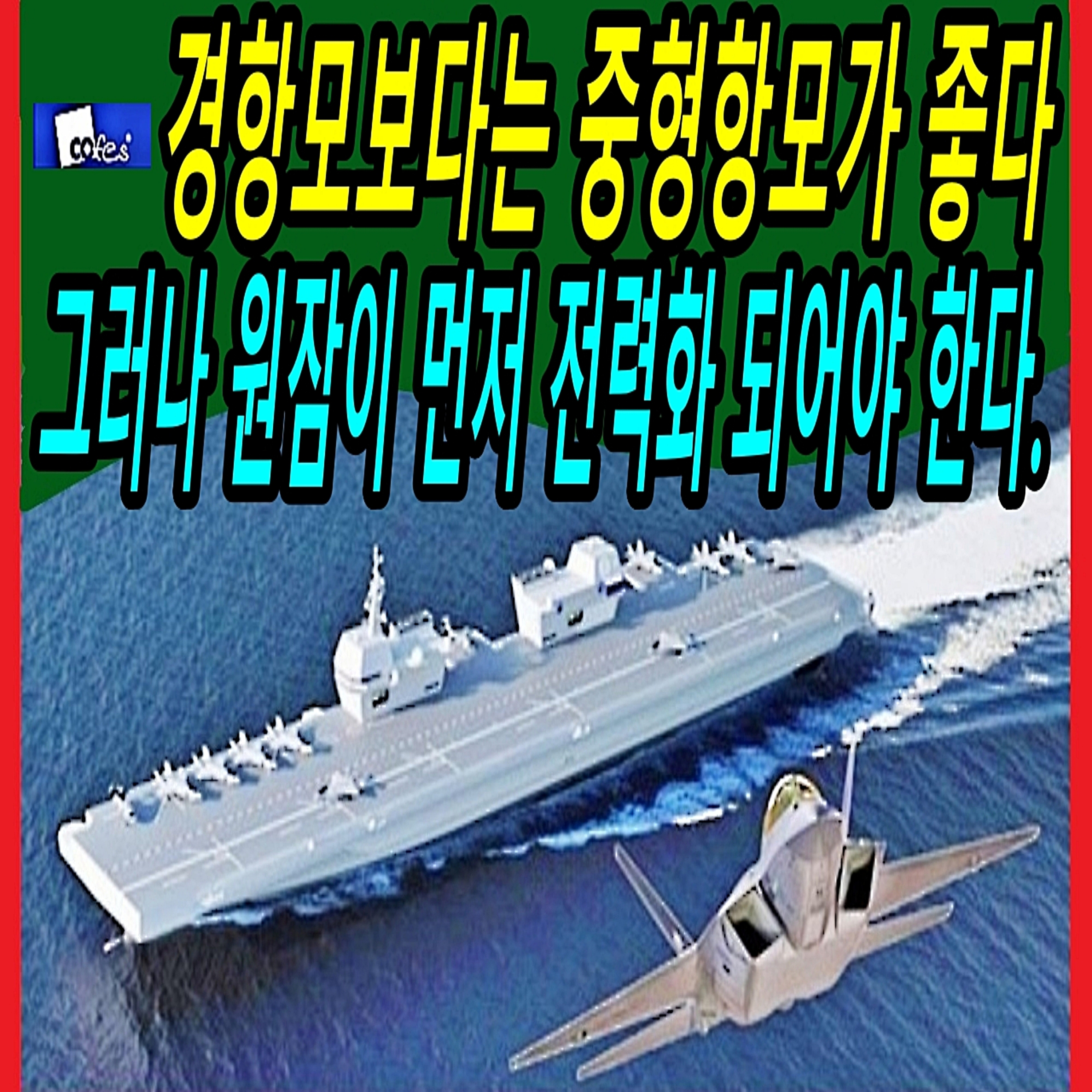 경항모보다는 중형항모가 좋다 그러나 원잠이 먼저 전력화 되어야 한다. episode artwork