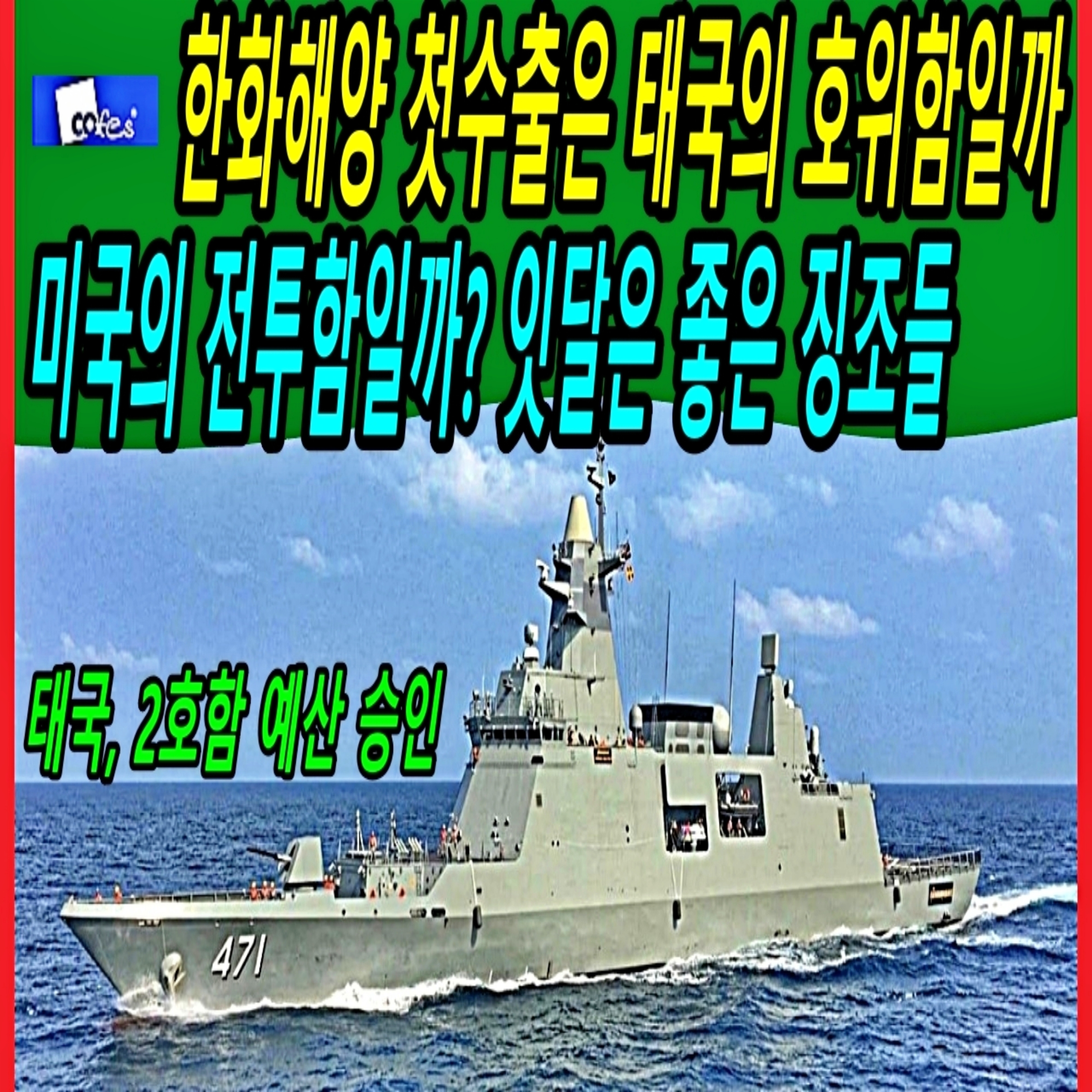 한화해양 첫수출은 태국의 호위함일까 미국의 전투함일까? 잇달은 좋은 징조들 episode artwork