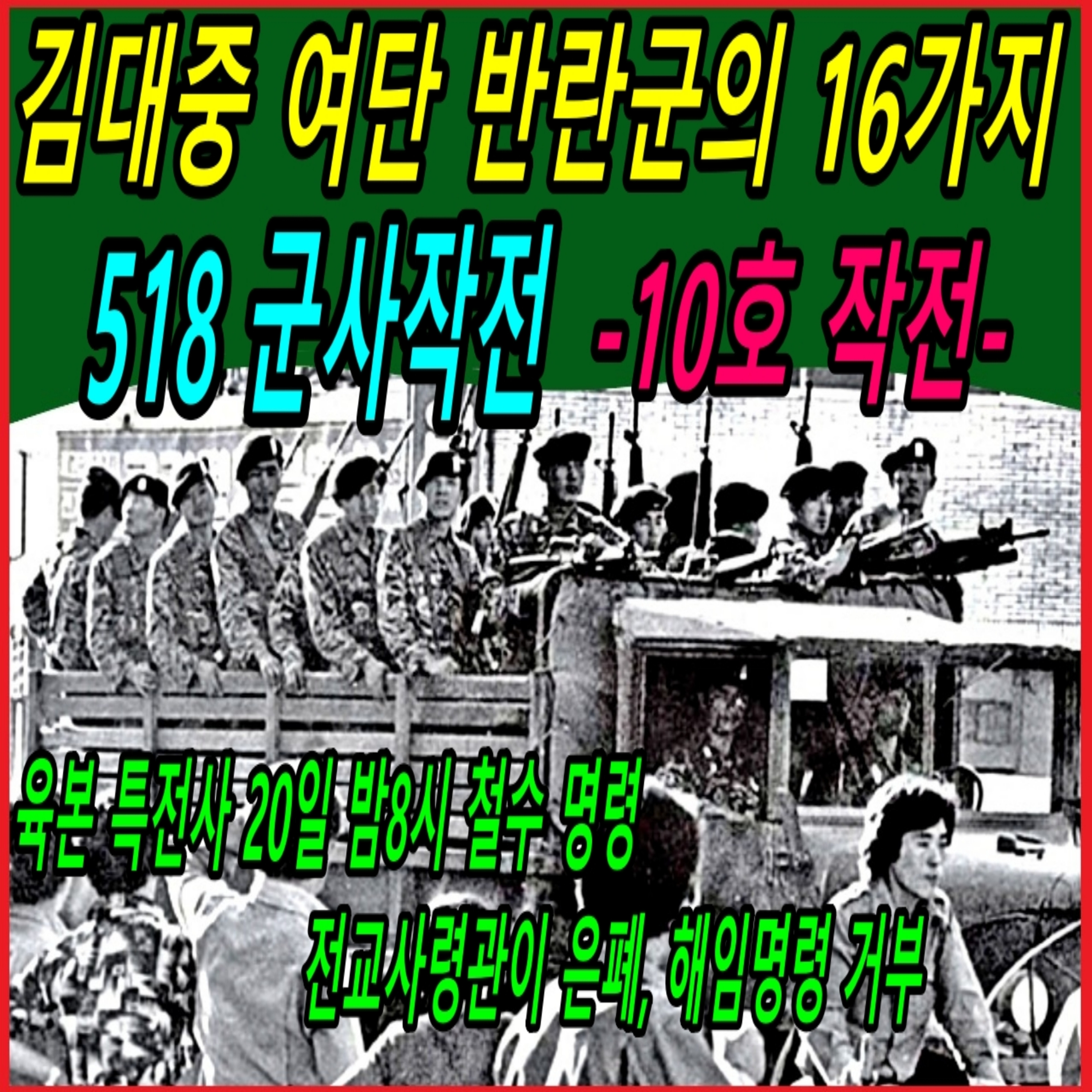 김대중 여단 반란군의 16가지 518 군사작전 -10호 작전- episode artwork