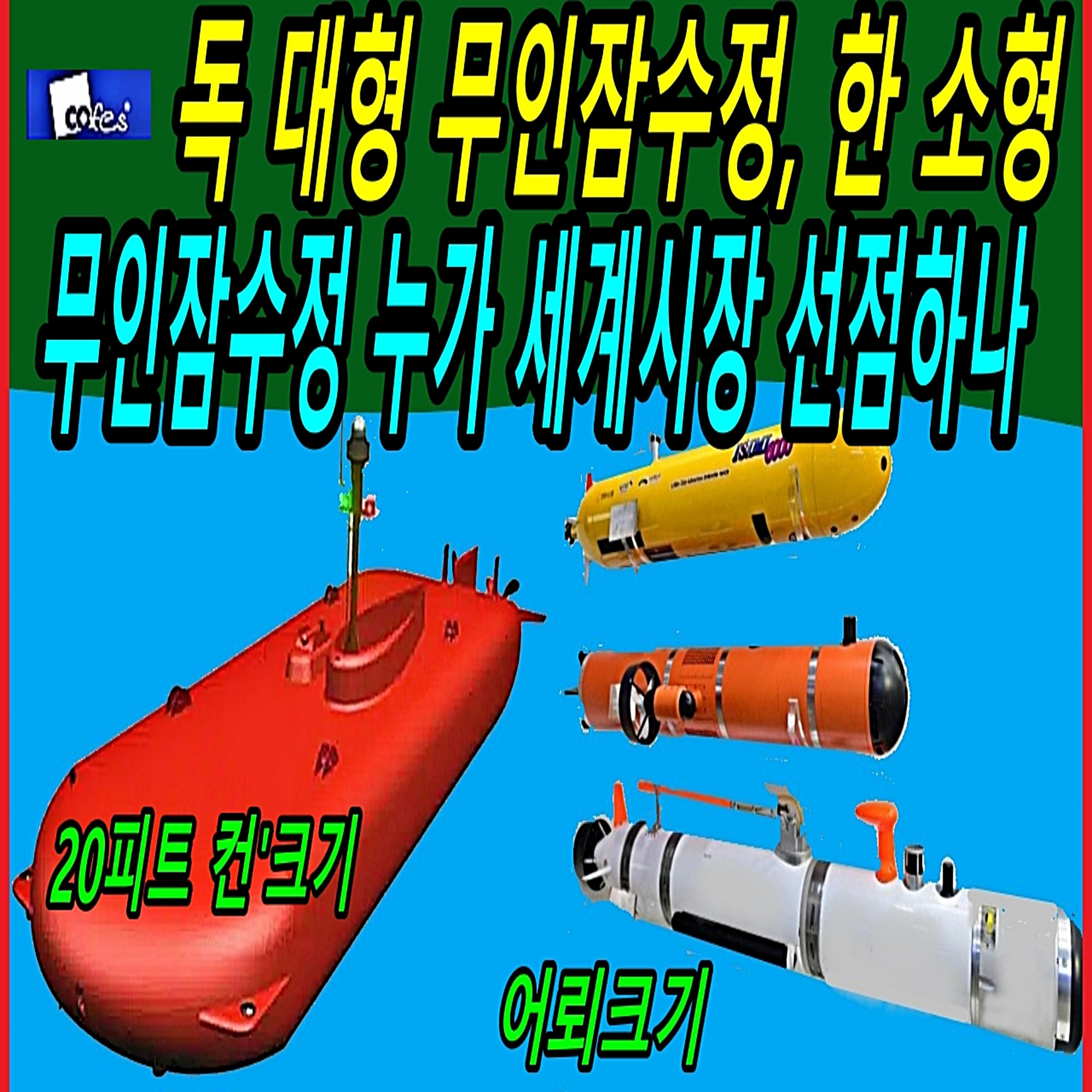 독 대형 무인잠수정, 한 소형 무인잠수정 누가 세계시장 선점하나  episode artwork