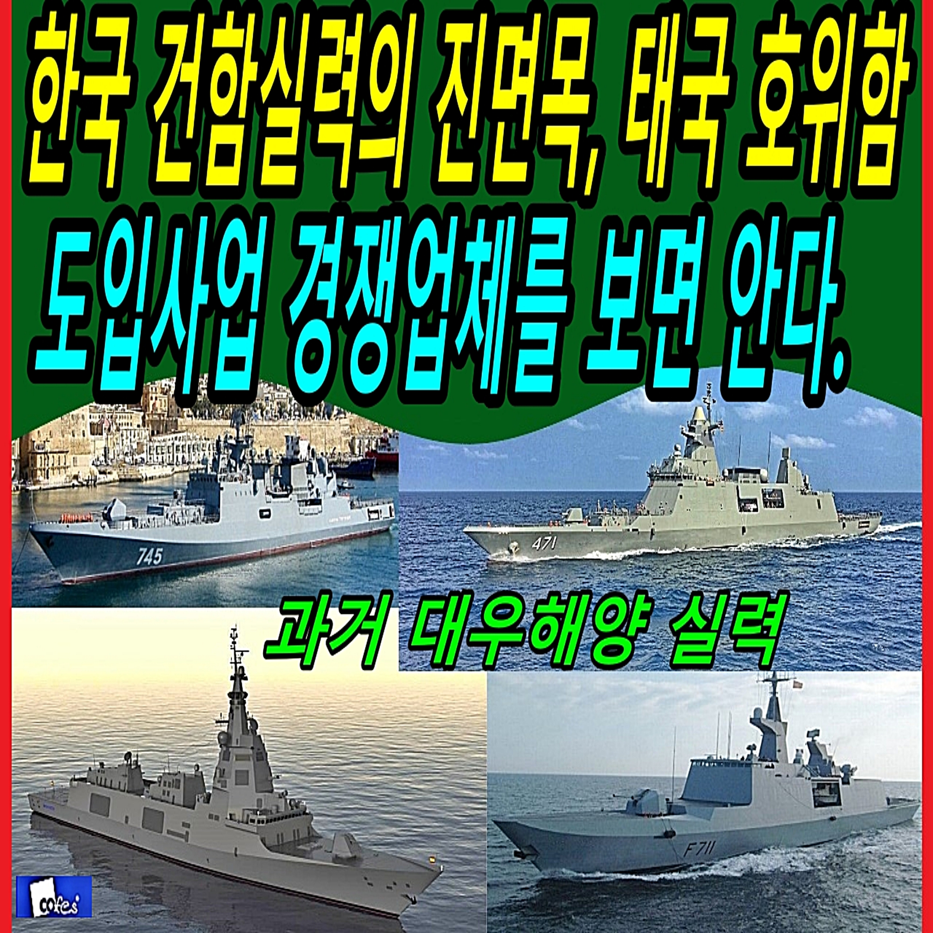 한국 건함실력의 진면목, 태국 호위함 도입사업 경쟁업체를 보면 안다.  episode artwork