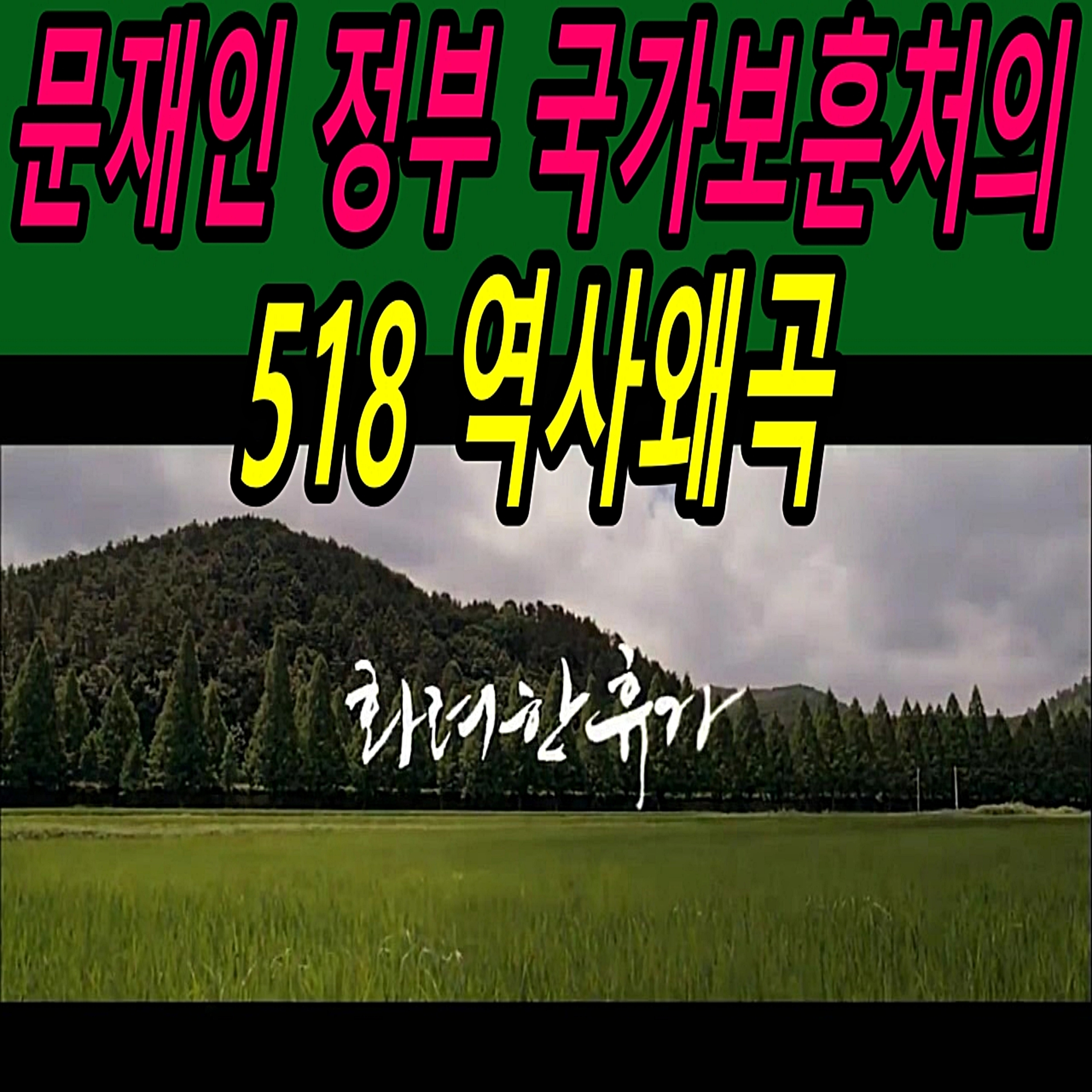 문재인 정부 국가보훈처의 518 역사왜곡  episode artwork