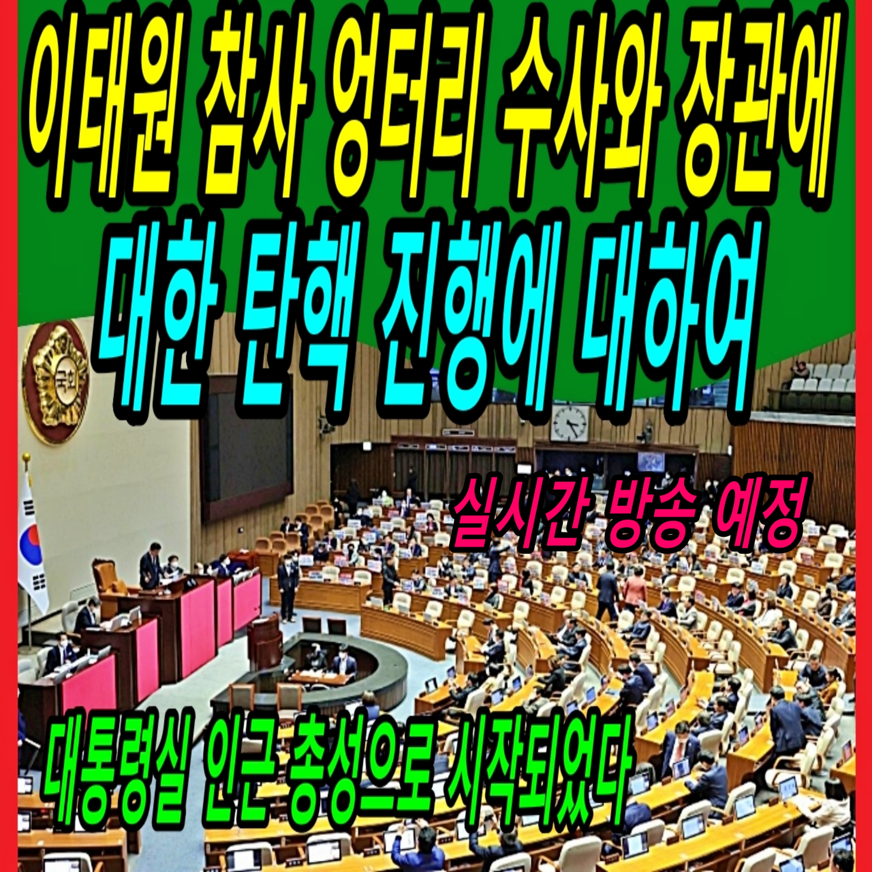 이태원 참사 엉터리 수사와 장관에 대한 탄핵 진행에 대하여  episode artwork