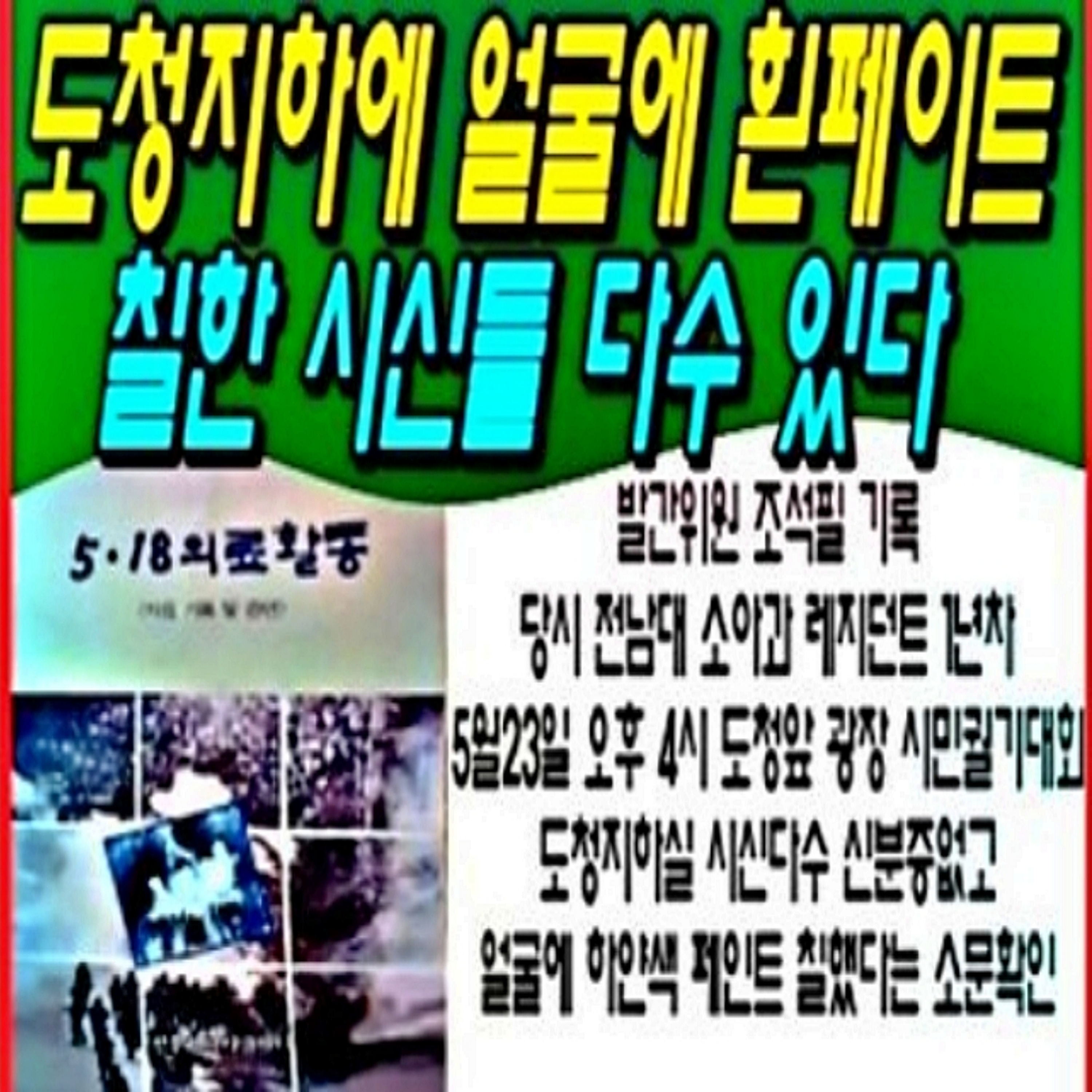 도청지하에 얼굴에 흰페이트 칠한 시신들 다수 있다 episode artwork