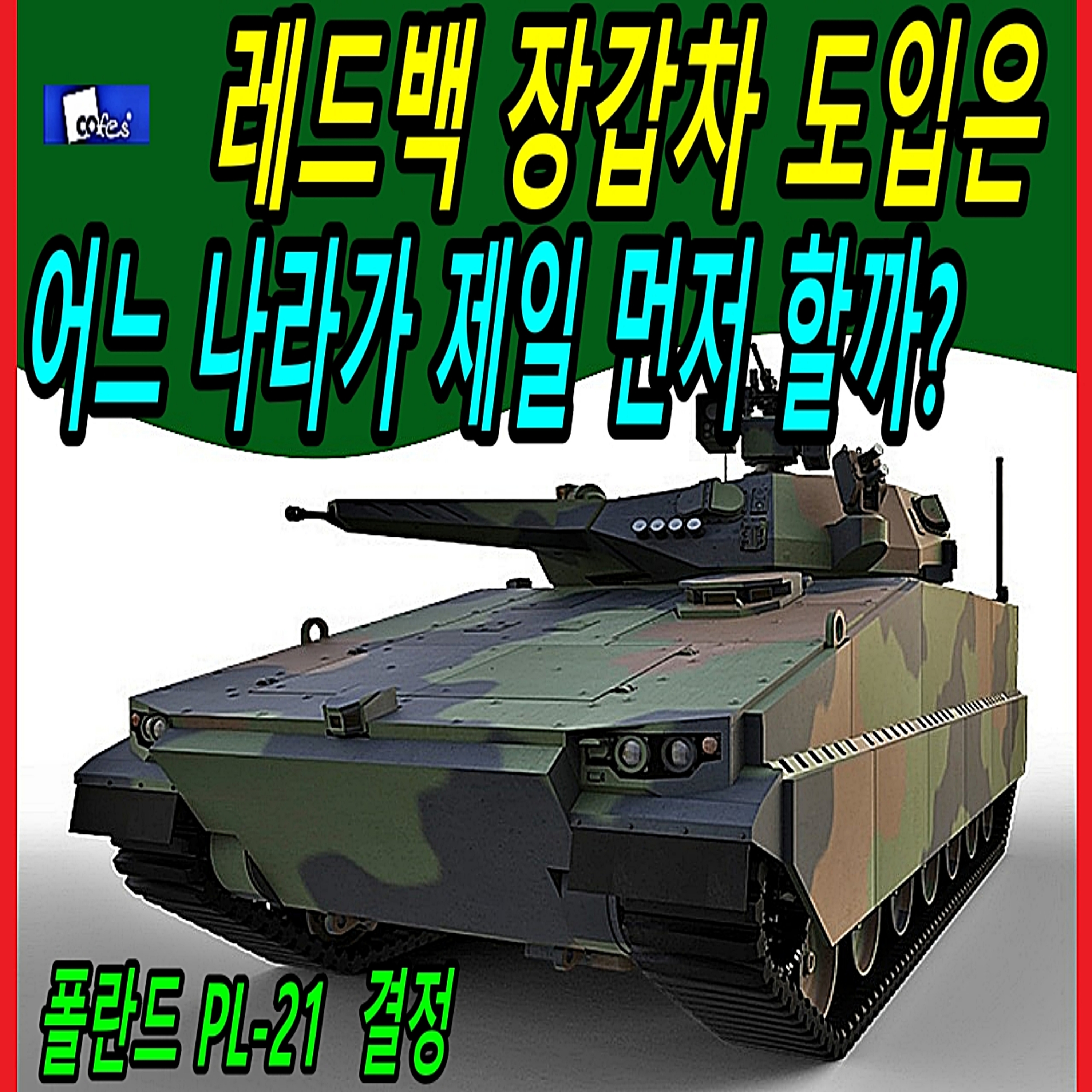 레드백 장갑차 도입은 어느 나라가 제일 먼저 할까?  episode artwork