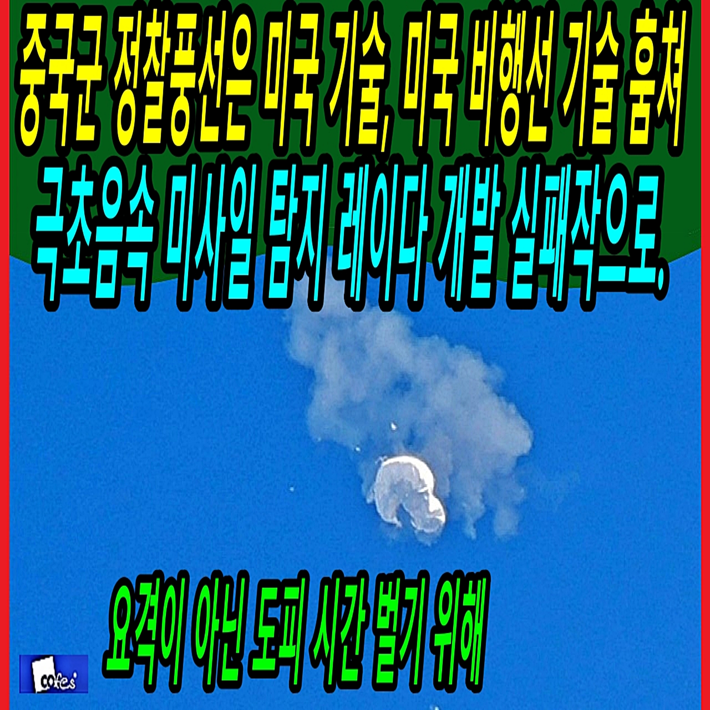 중국군 정찰풍선은 미국 기술, 미국 비행선 기술 훔쳐 극초음속 미사일 탐지 레이다 개발 실패작으로. episode artwork