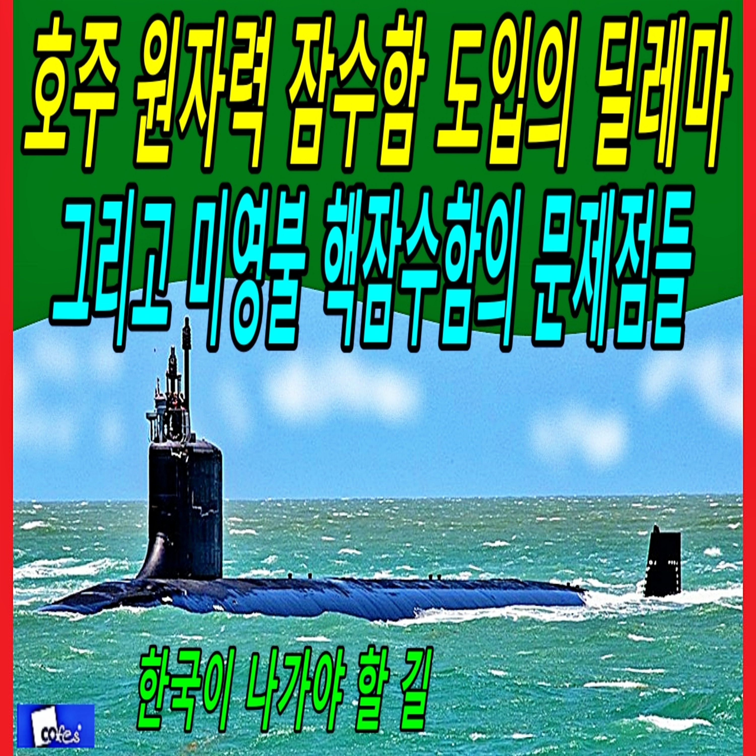 호주 원자력 잠수함 도입의 딜레마 그리고 미영불 핵잠수함의 문제점들 episode artwork