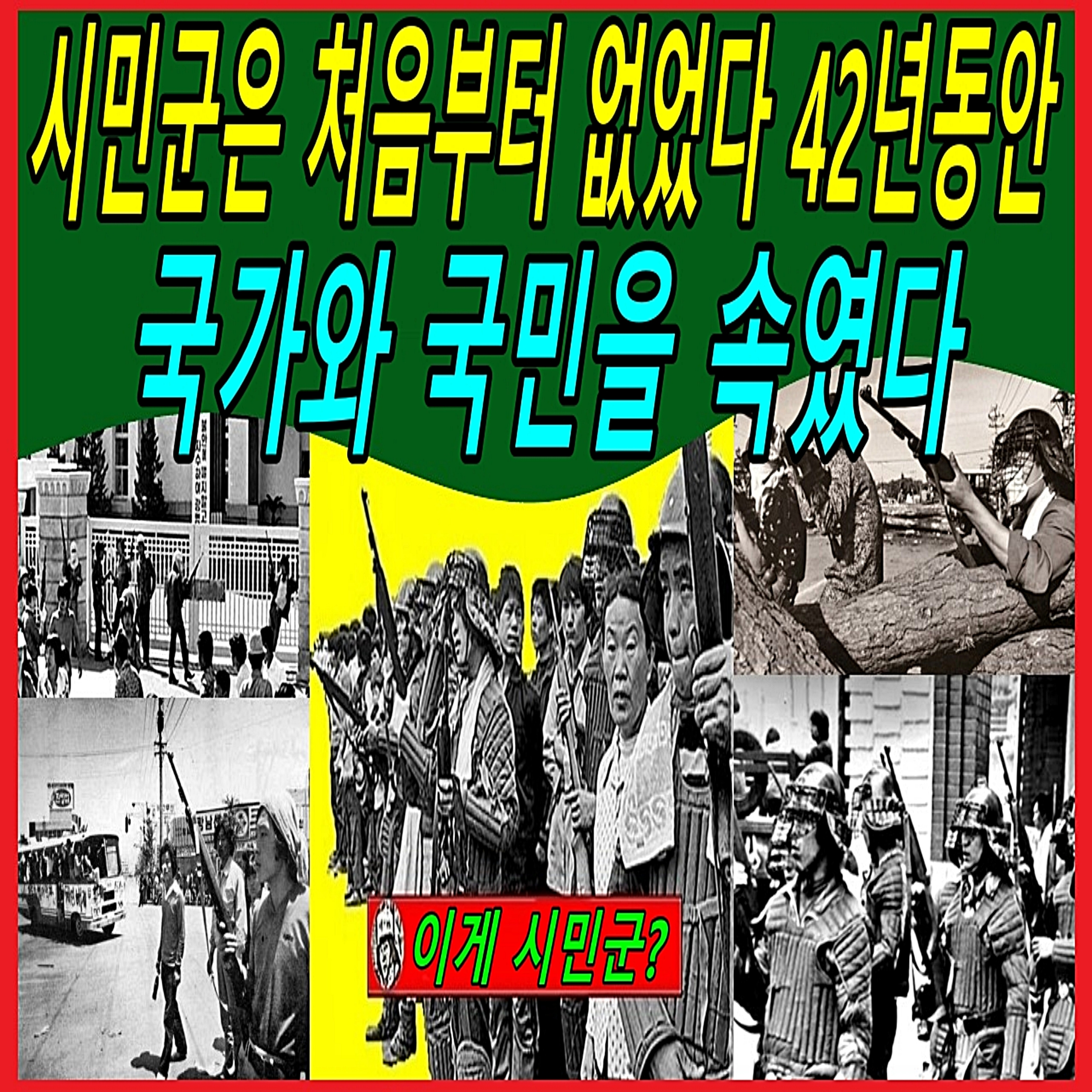 시민군은 처음부터 없었다 42년동안 국가와 국민을 속였다 episode artwork