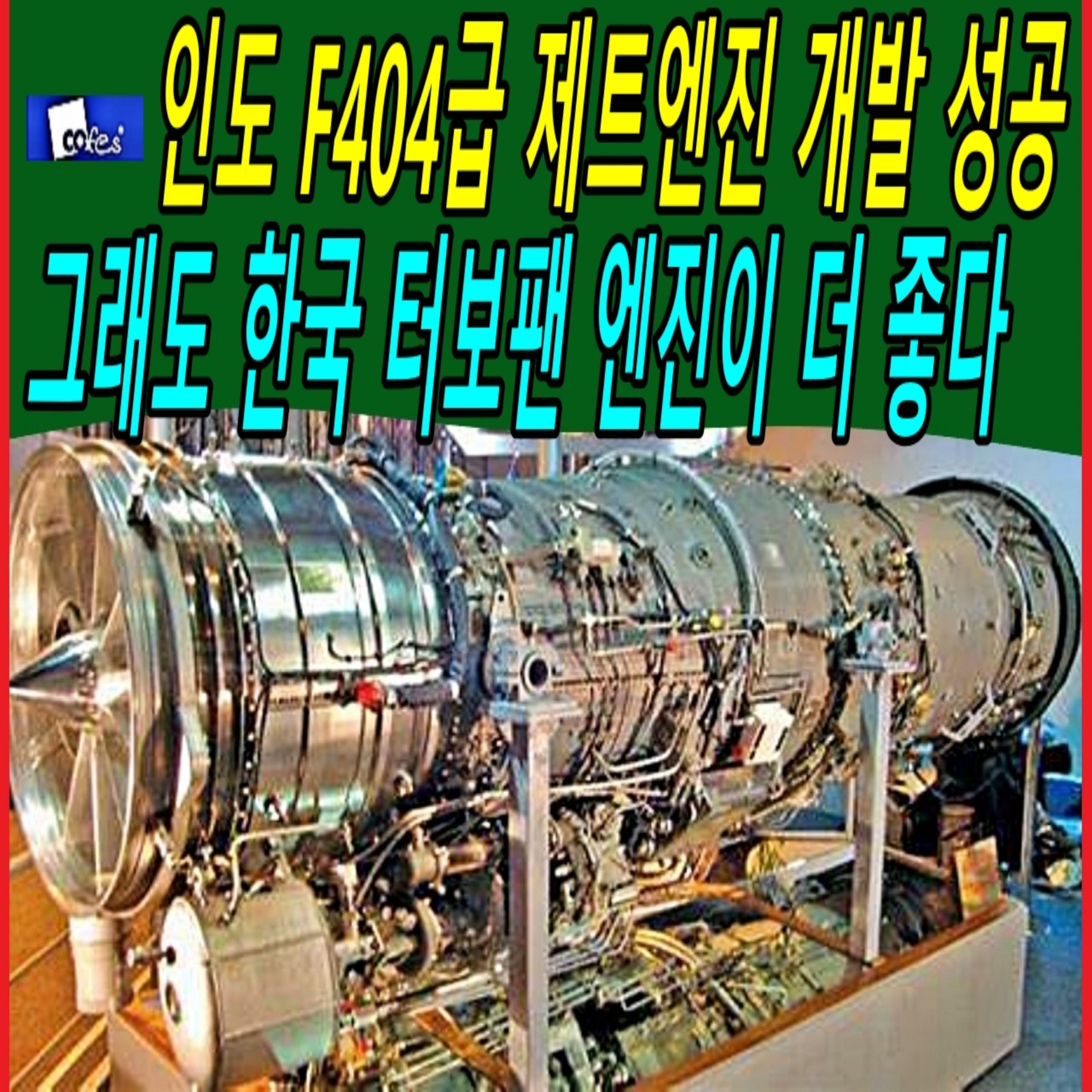 인도 F404급 제트엔진 개발 성공, 그래도 한국 터보팬 엔진이 더 좋다.  episode artwork