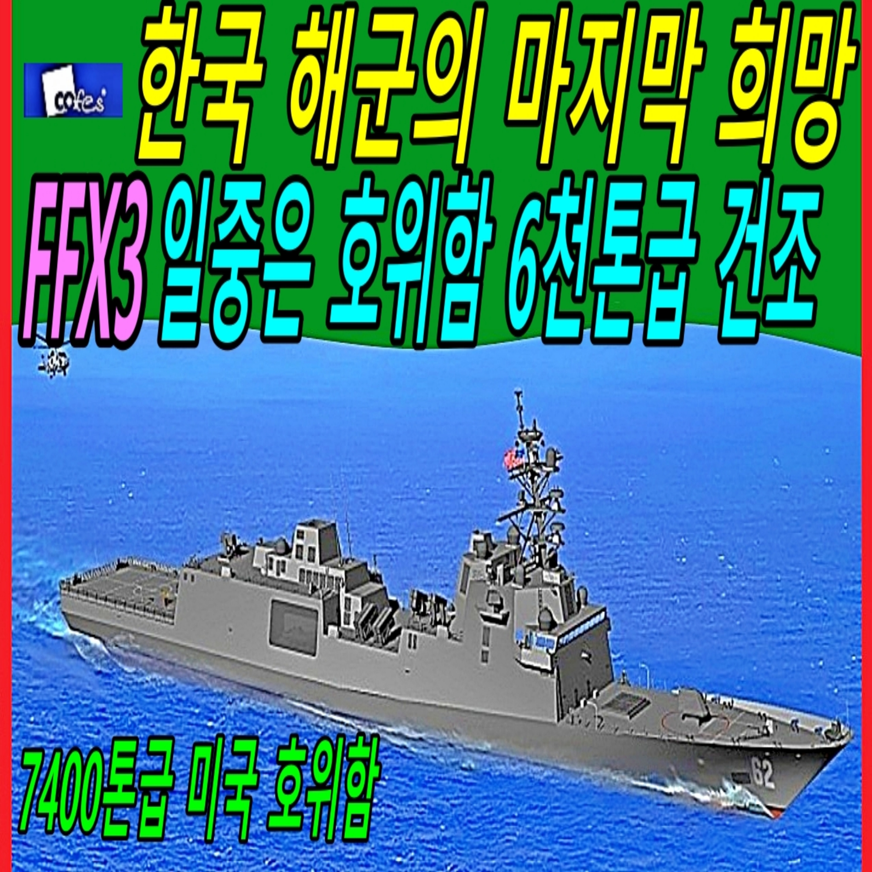 한국 해군의 마지막 희망 FFX 3 일중은 호위함 6천톤급 건조  episode artwork