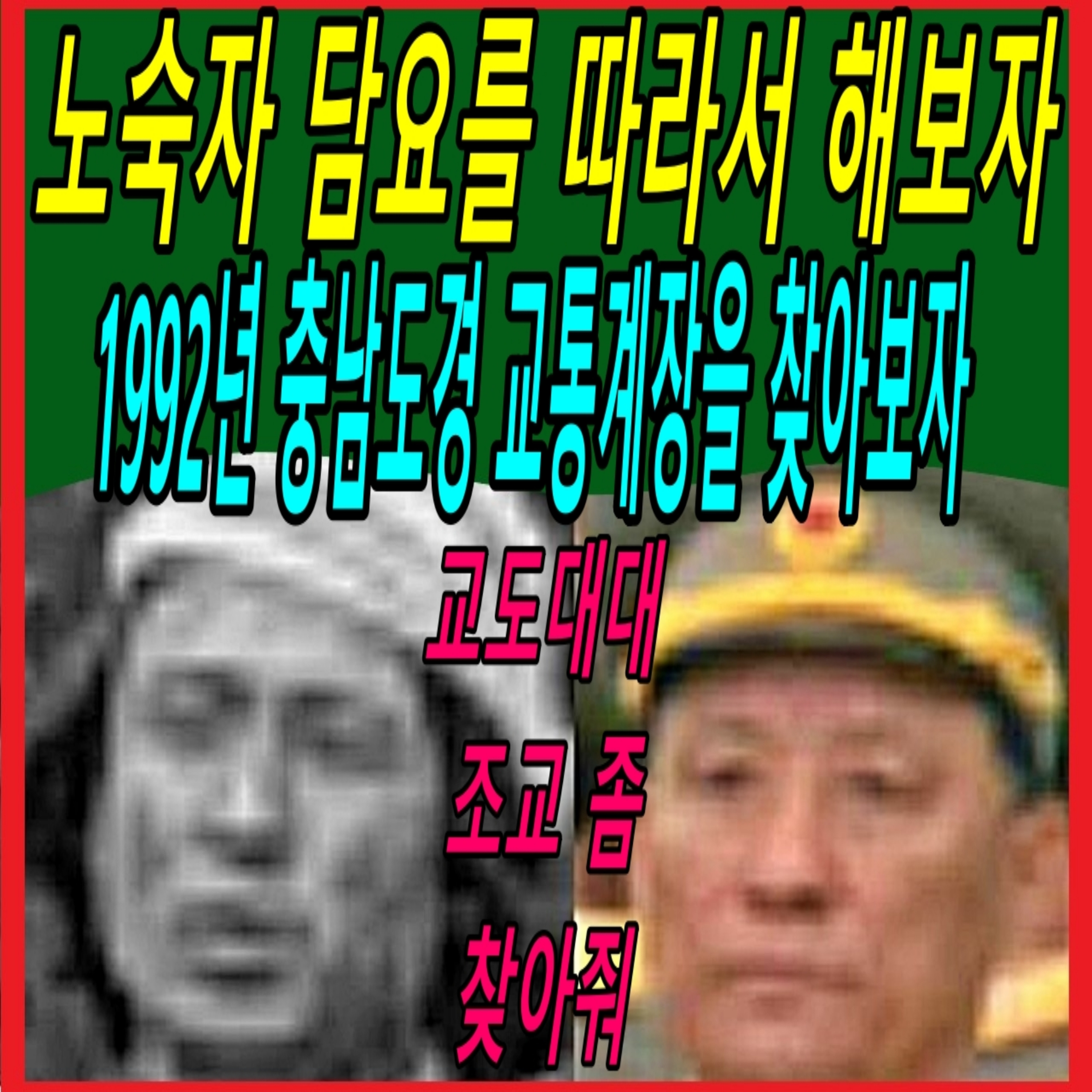 노숙자 담요를 따라서 해보자. 1992년 충남도경 교통계장을 찾아보자  episode artwork
