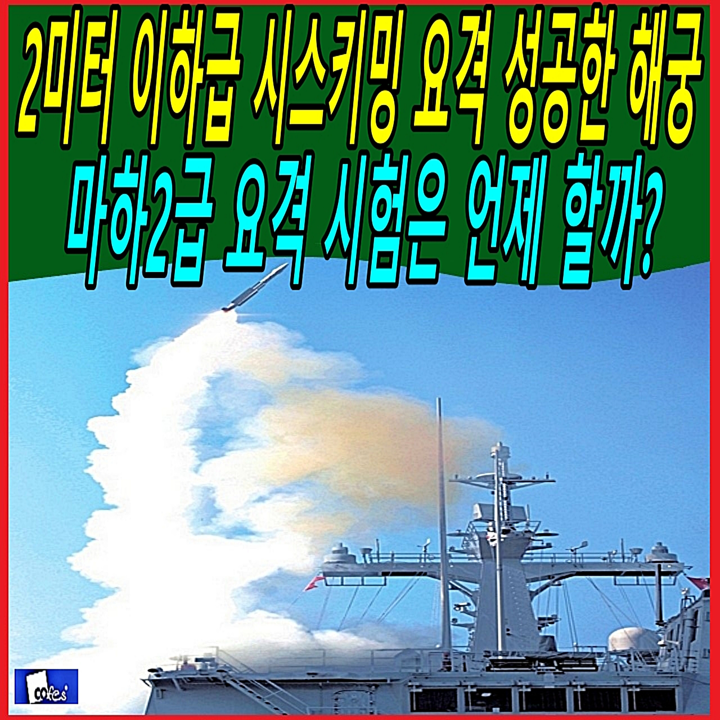 2미터 이하급 시스키밍 요격 성공한 해궁, 마하2급 요격 시험은 언제 할까?  episode artwork