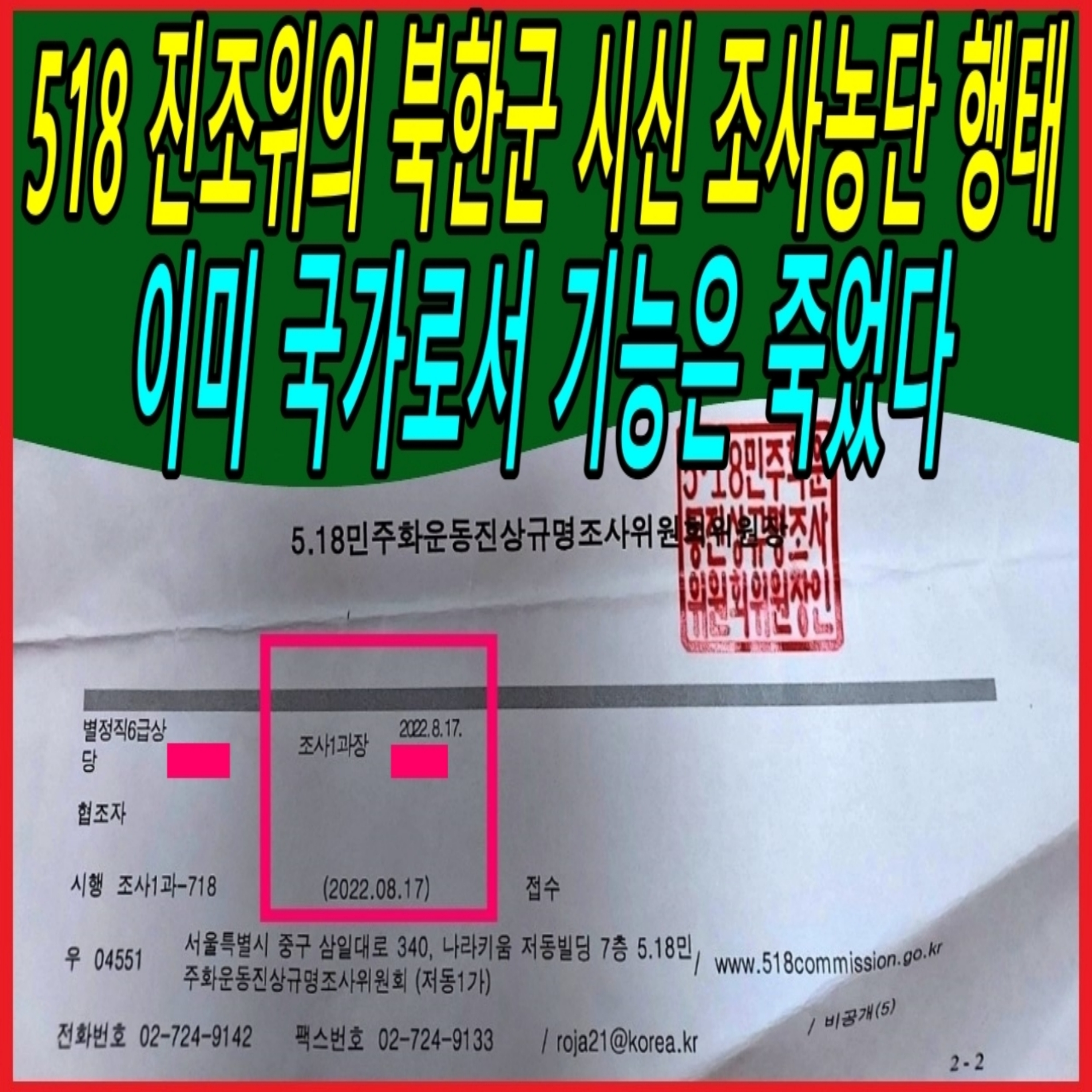 518 진조위의 북한군 시신 조사농단 행태, 이미 국가로서 기능은 죽었다  episode artwork
