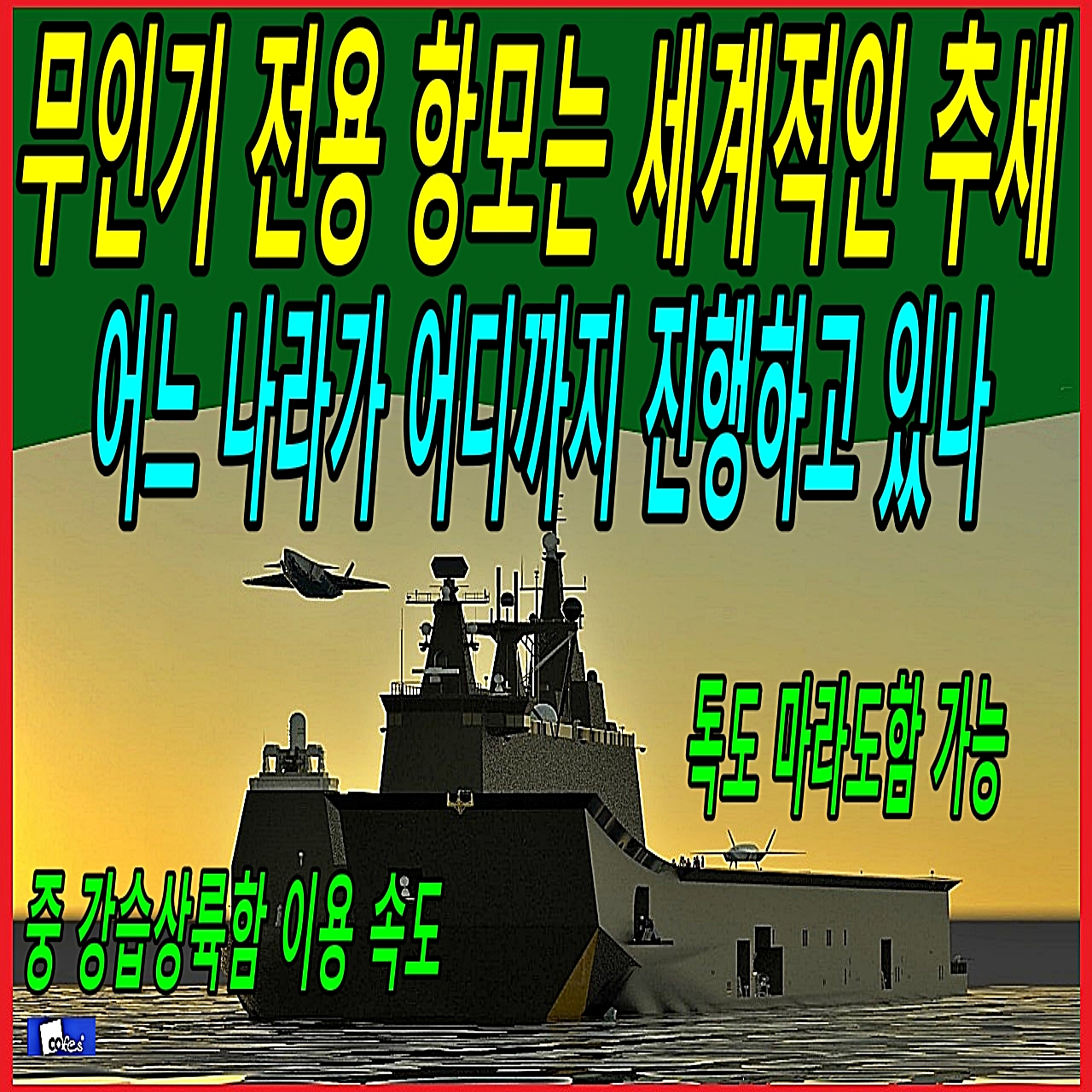 무인기 전용 항모는 세계적인 추세, 어느 나라가 어디까지 진행하고 있나  episode artwork