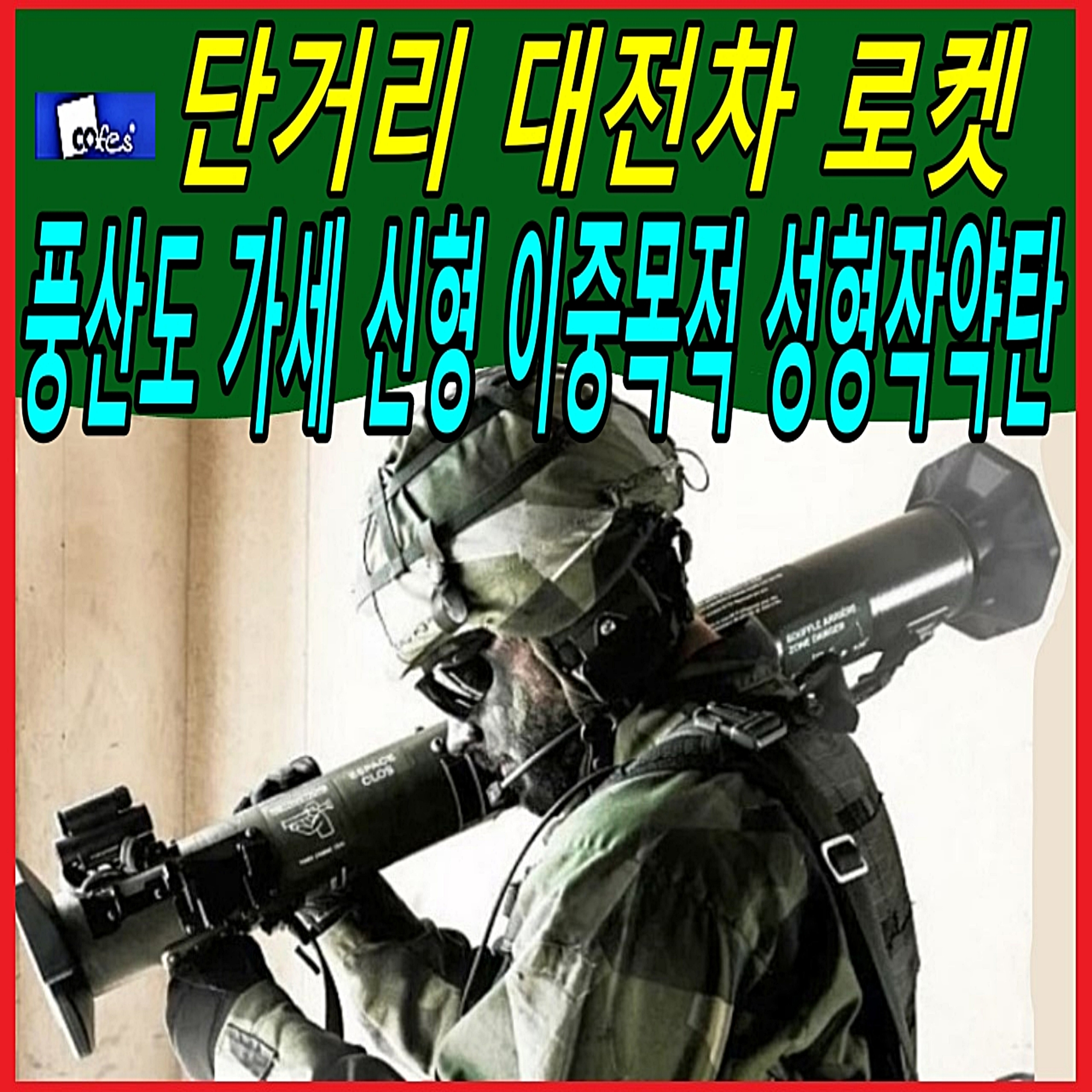 단거리 대전차 로켓, 풍산도 가세 신형 이중목적 성형작약탄 episode artwork