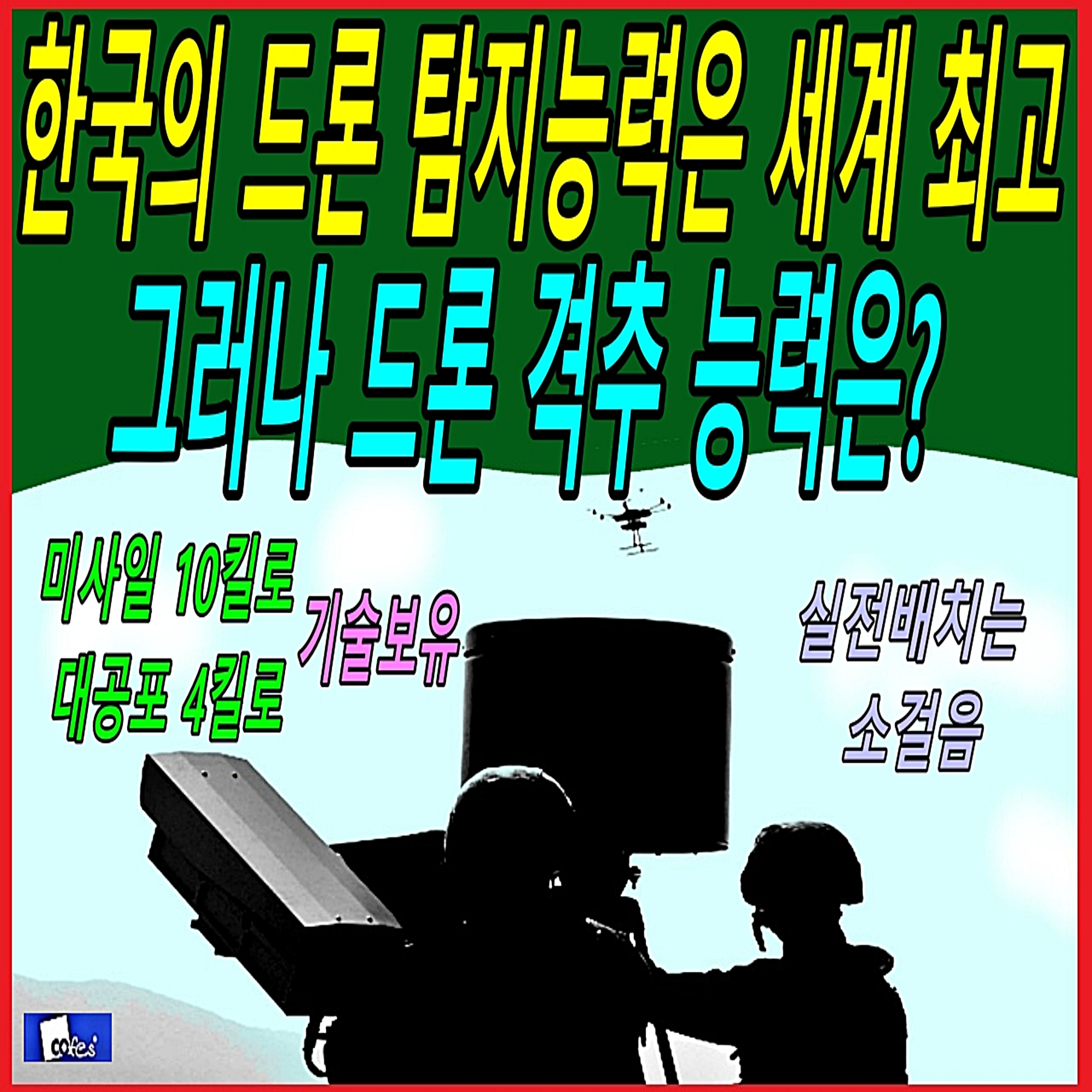 한국의 드론 탐지능력은 세계 최고 그러나 드론 격추 능력은?  episode artwork