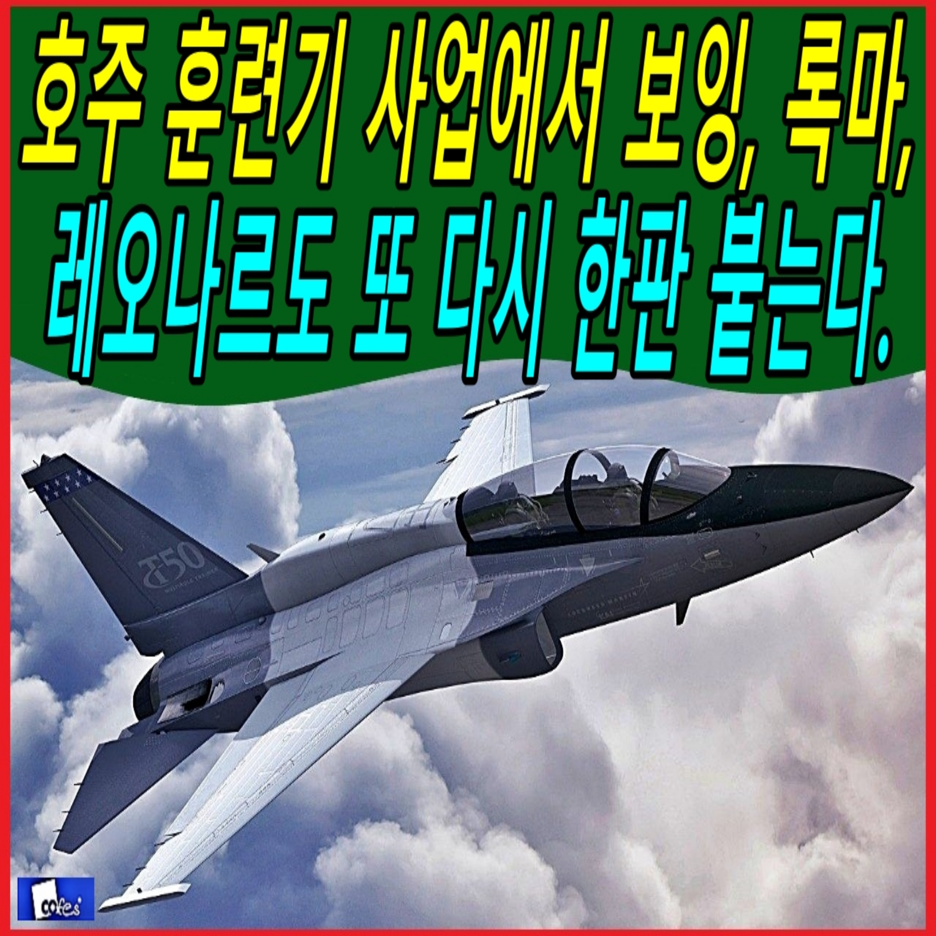 호주 훈련기 사업에서 보잉, 록마, 레오나르도 또 다시 한판 붙는다.  episode artwork