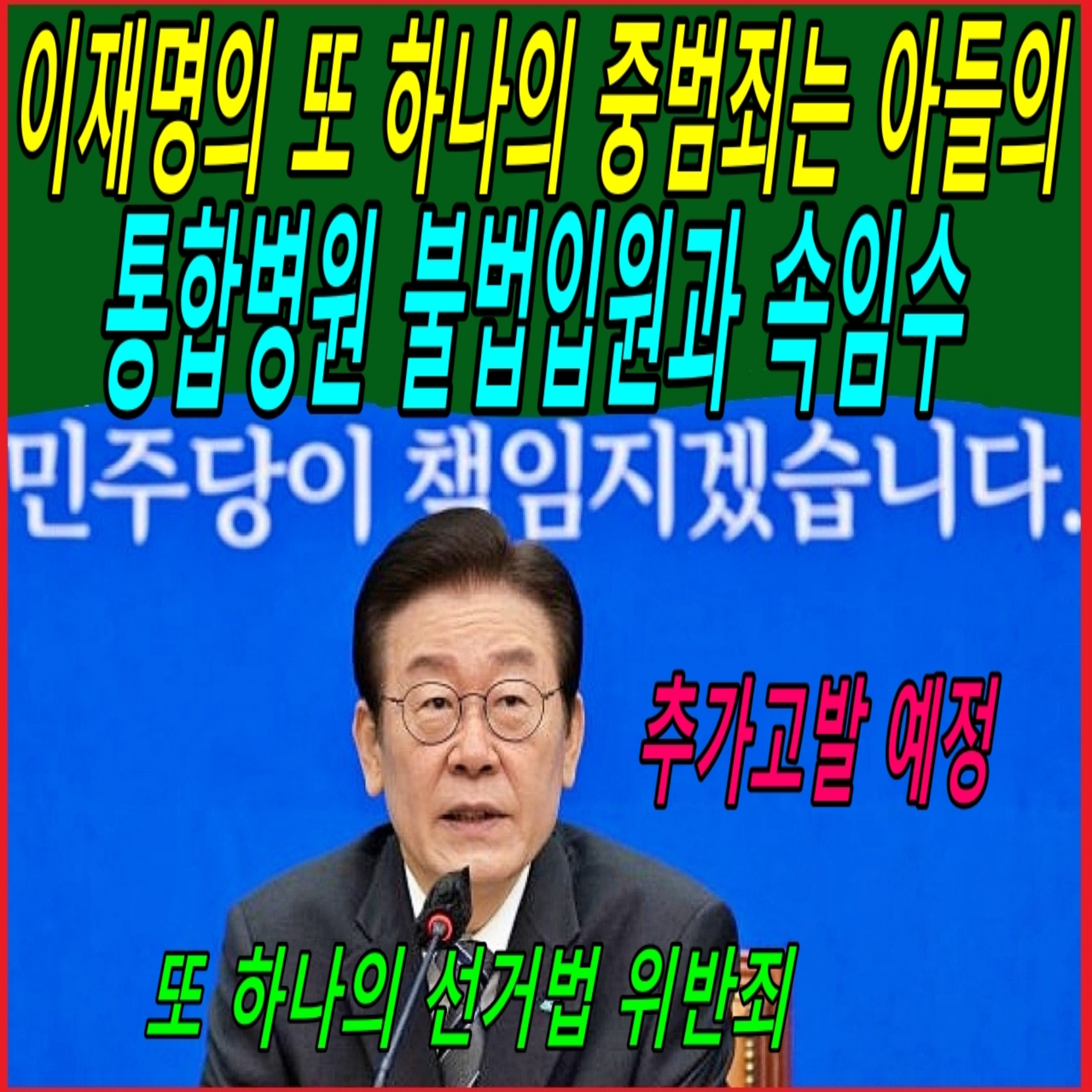 이재명의 또 하나의 중범죄는 아들의 통합병원 불법입원과 속임수 episode artwork