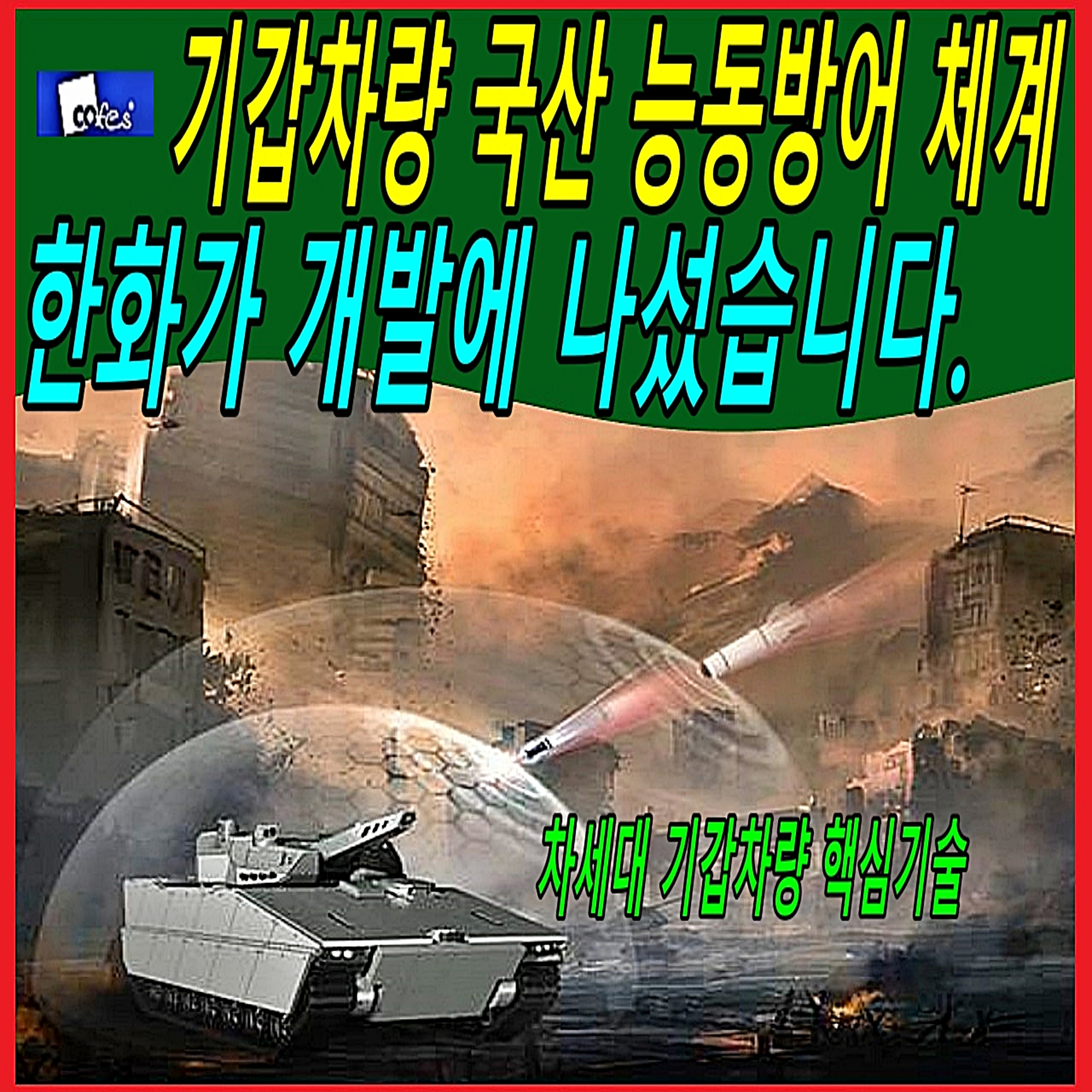 기갑차량 국산 능동방어 체계 한화가 개발에 나섰습니다.  episode artwork