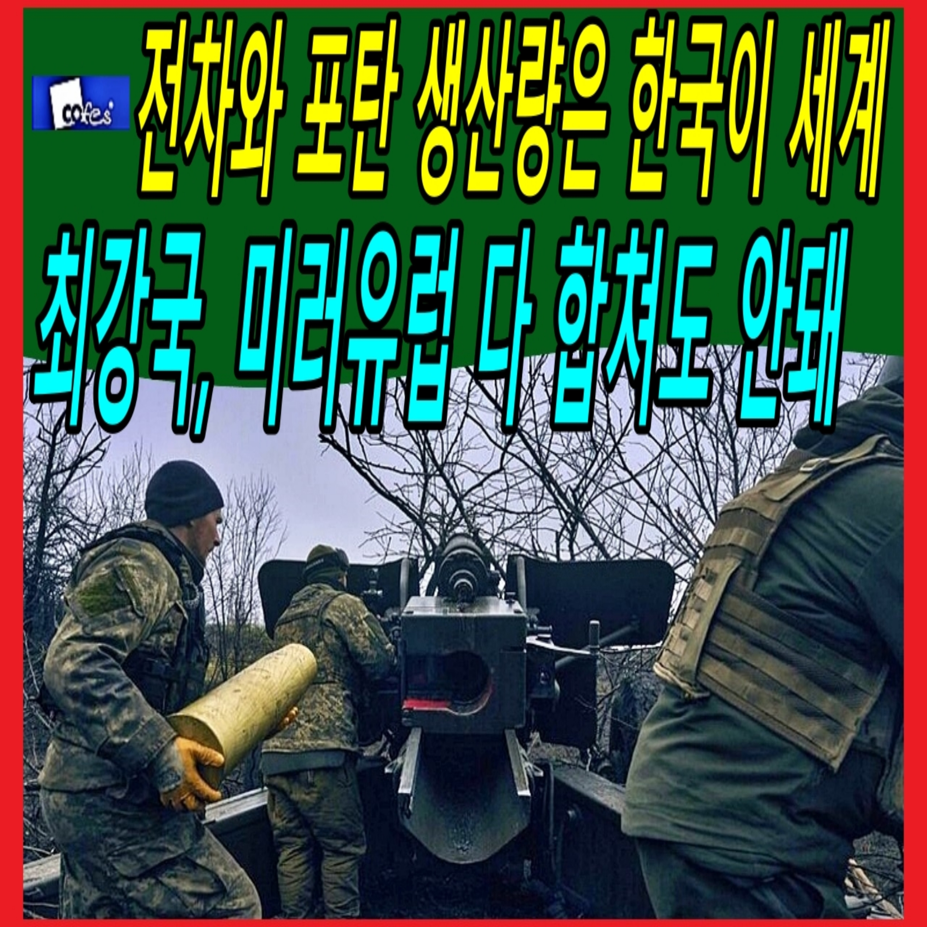 전차와 포탄 생산량은 한국이 세계 최강국, 미러유럽 다 합쳐도 안돼  episode artwork