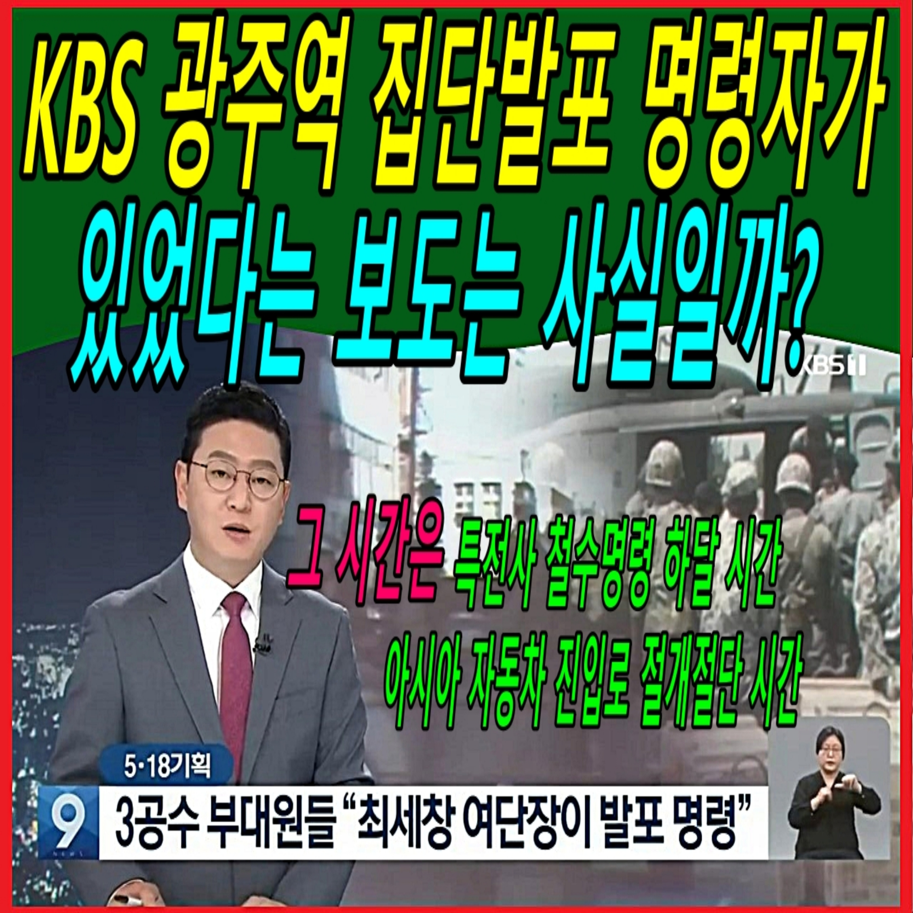 KBS 광주역 집단발포 명령자 있었다는 보도는 사실일까?  episode artwork