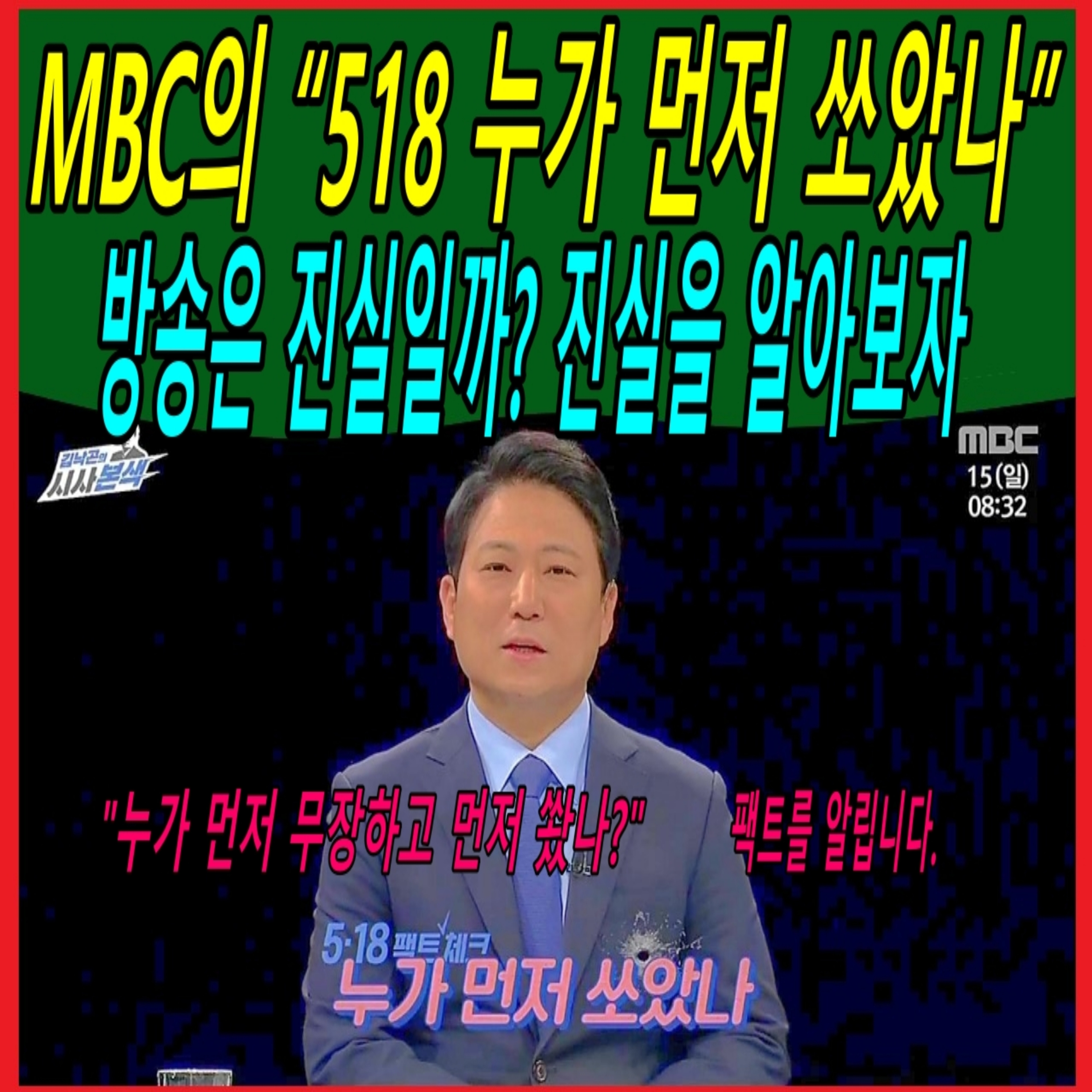 MBC의 “518 누가 먼저 쏘았나” 방송은 진실일까? 진실을 알아보자  episode artwork