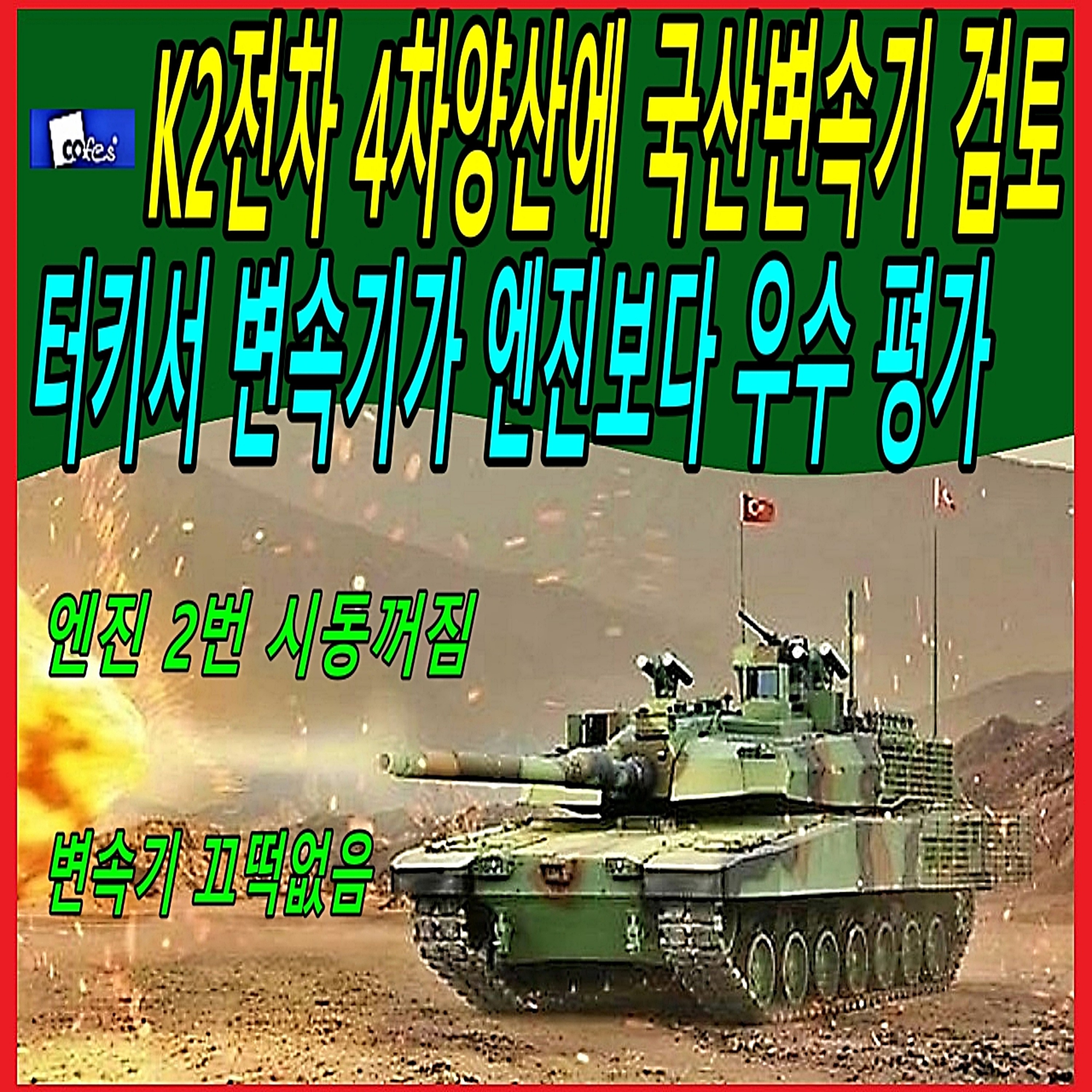 K2전차 4차양산에 국산변속기 검토, 터키서 변속기가 엔진보다 우수 평가  episode artwork
