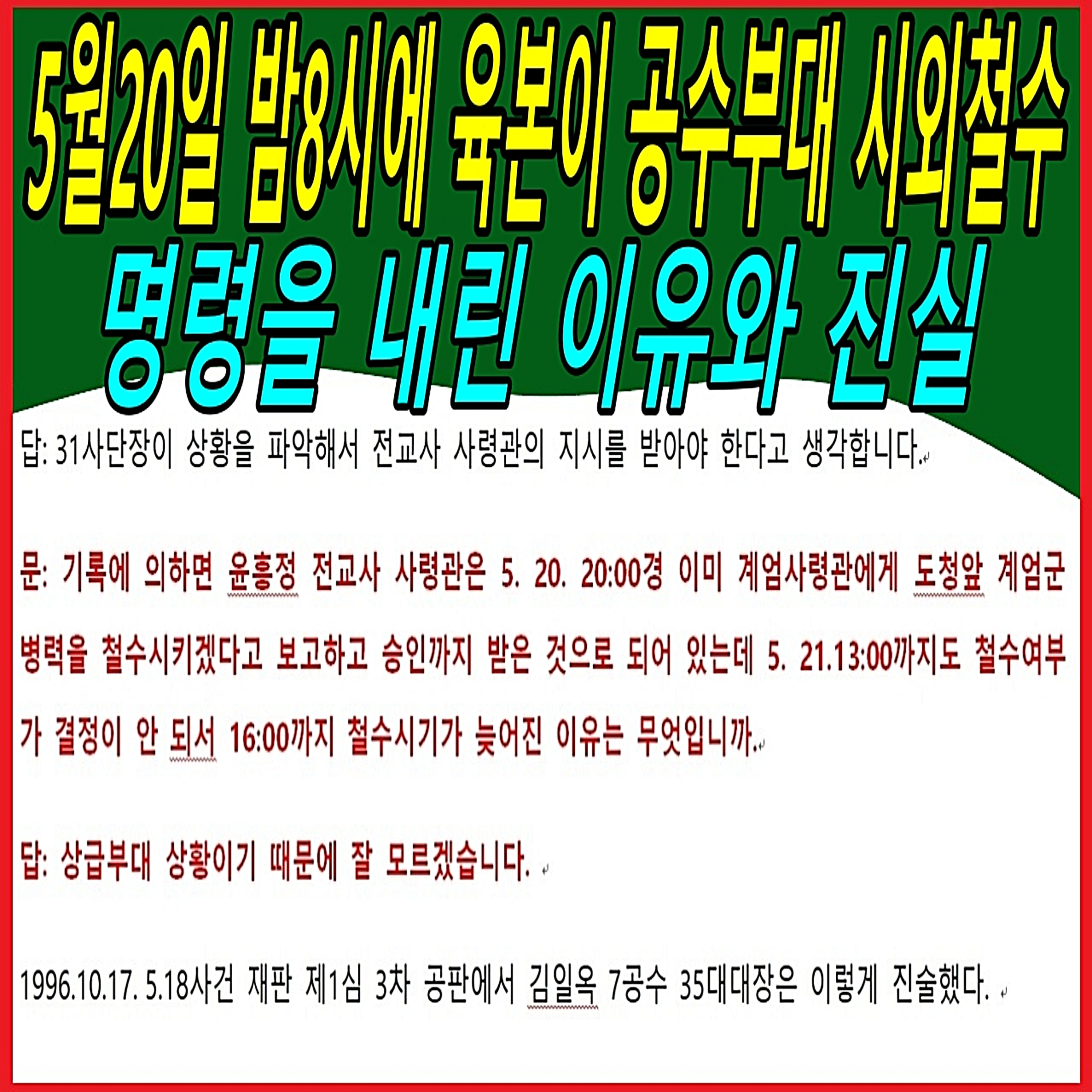 5월20일 밤8시에 육본이 공수부대 시외철수 명령을 내린 이유와 진실  episode artwork
