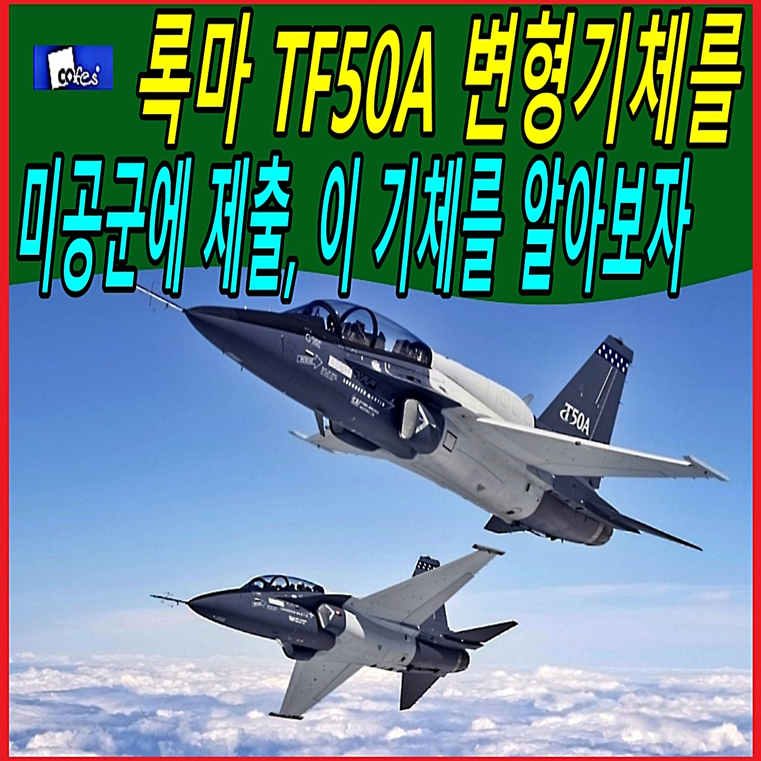 록마 TF50A 변형기체를 미공군에 제출, 이 기체를 알아보자  episode artwork