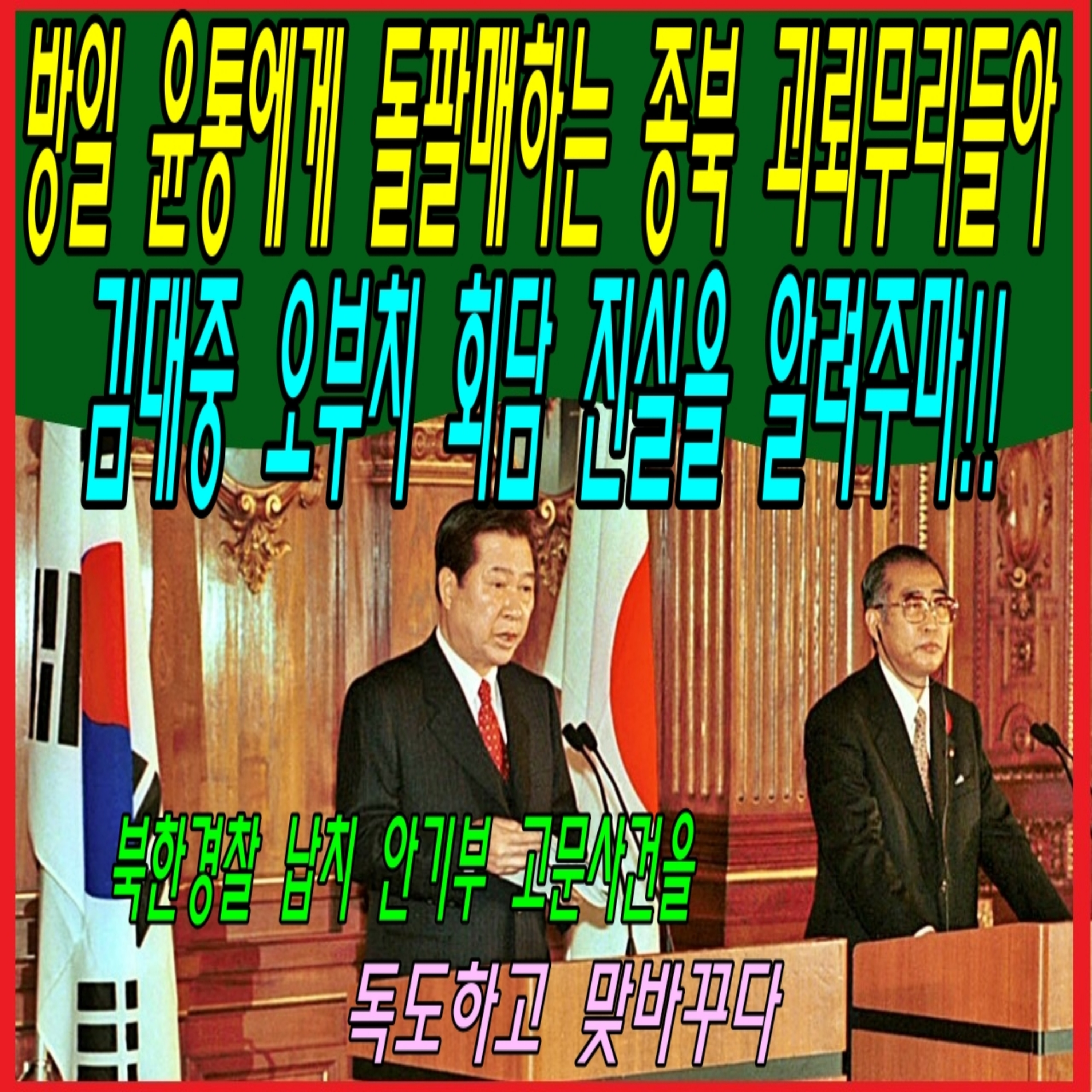 방일 윤통에게 돌팔매하는 종북 괴뢰무리들아, 김대중 오부치 회담 진실을 알려주마!!  episode artwork