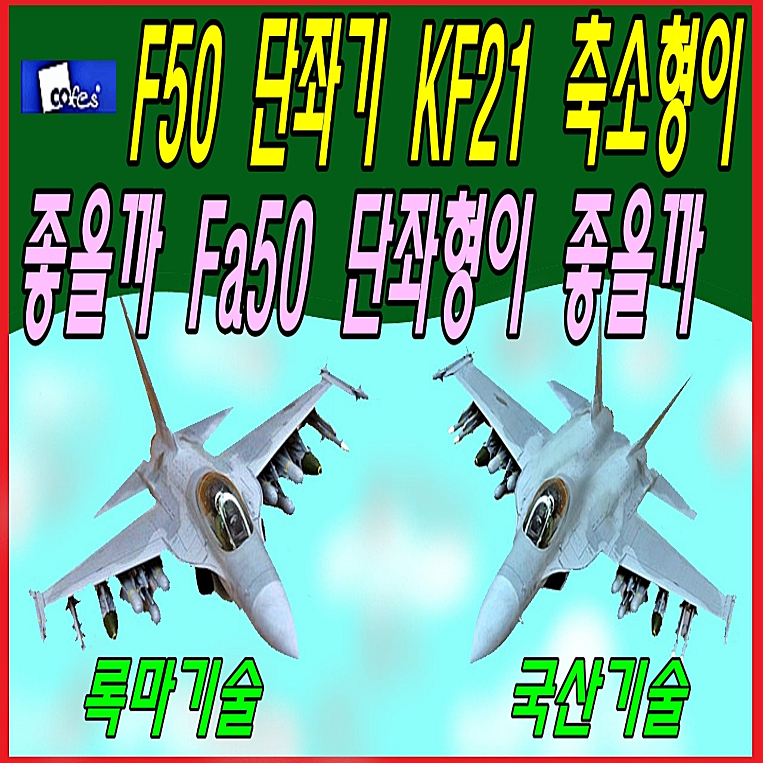 F50 단좌기 KF21 축소형이 좋을까 Fa50 단좌형이 좋을까  episode artwork