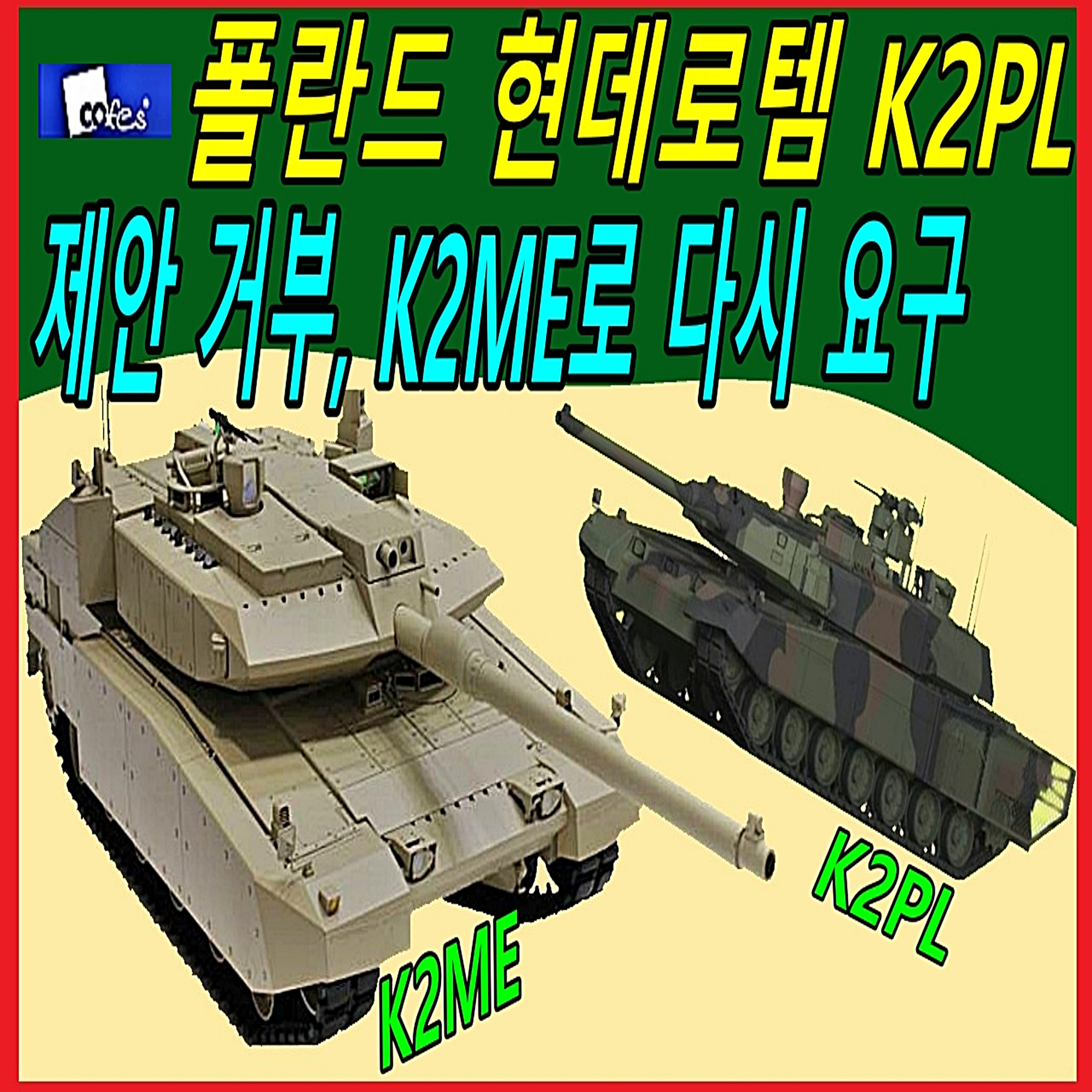 폴란드 현데로템 K2PL제안 거부, K2ME로 다시 요구 episode artwork