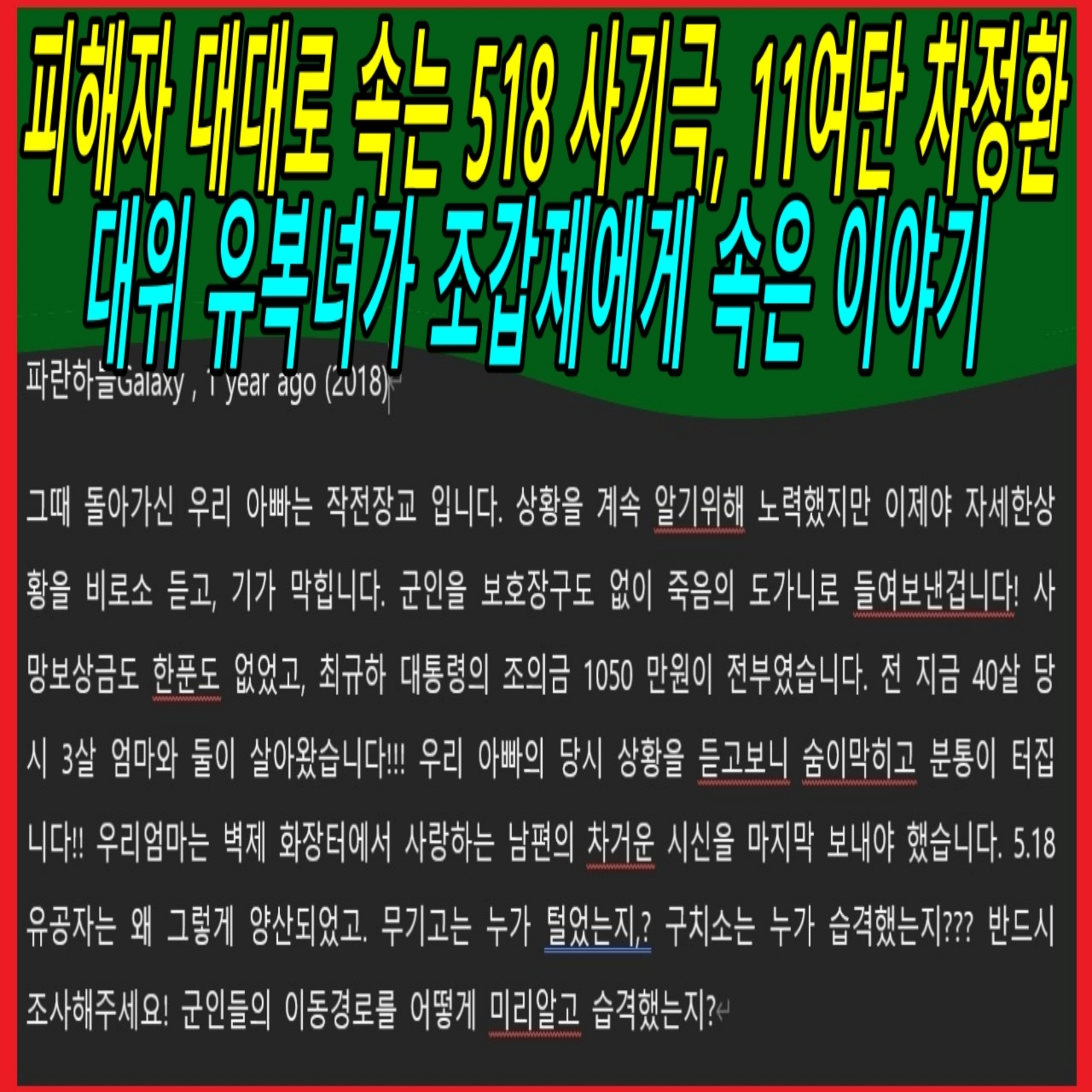 피해자 대대로 속는 518 사기극, 11여단 차정환대위 유복녀가 조갑제에게 속은 이야기 episode artwork