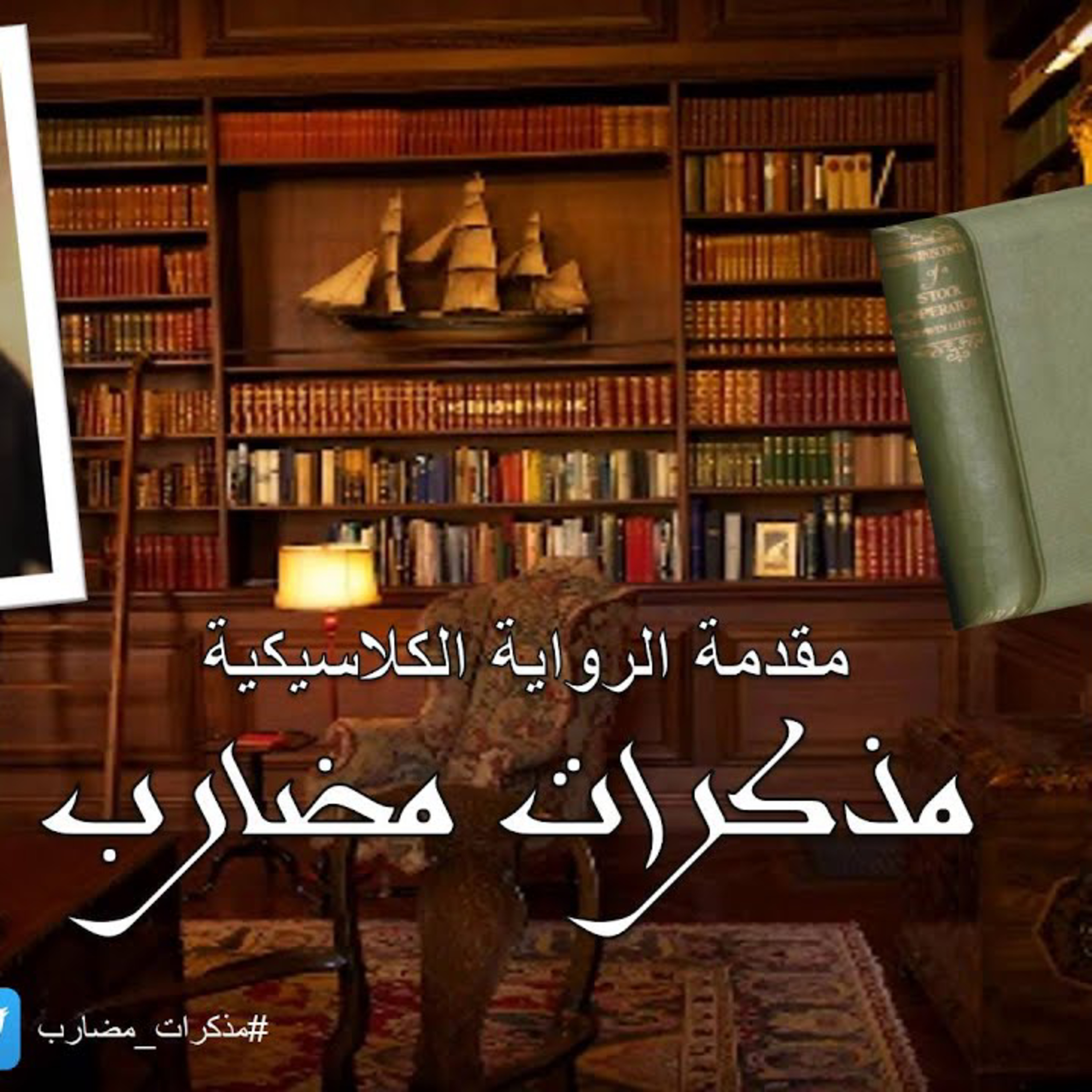 رواية مذكرات مضارب