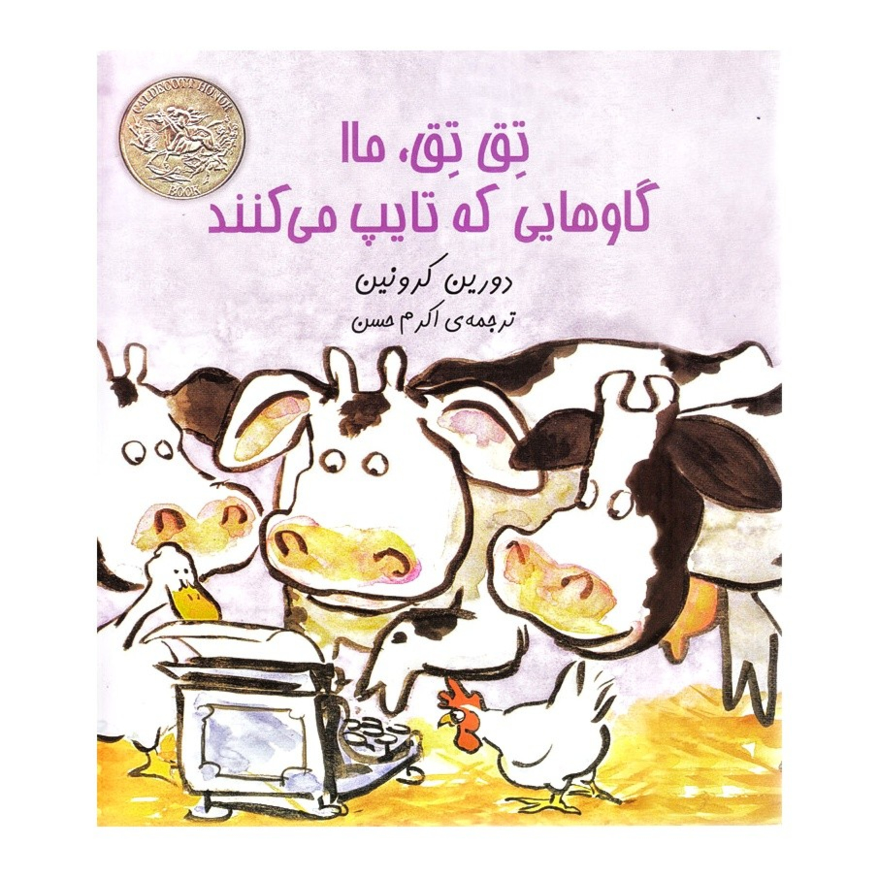 کاور گاوهایی که تایپ می کنند.