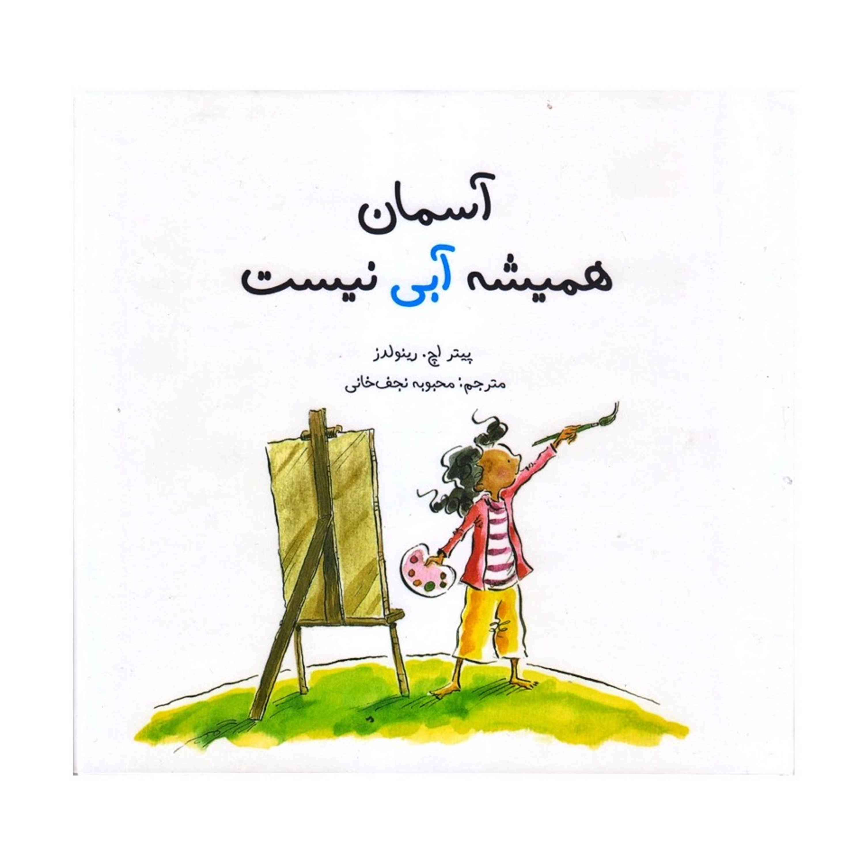 کاور آسمان همیشه آبی نیست