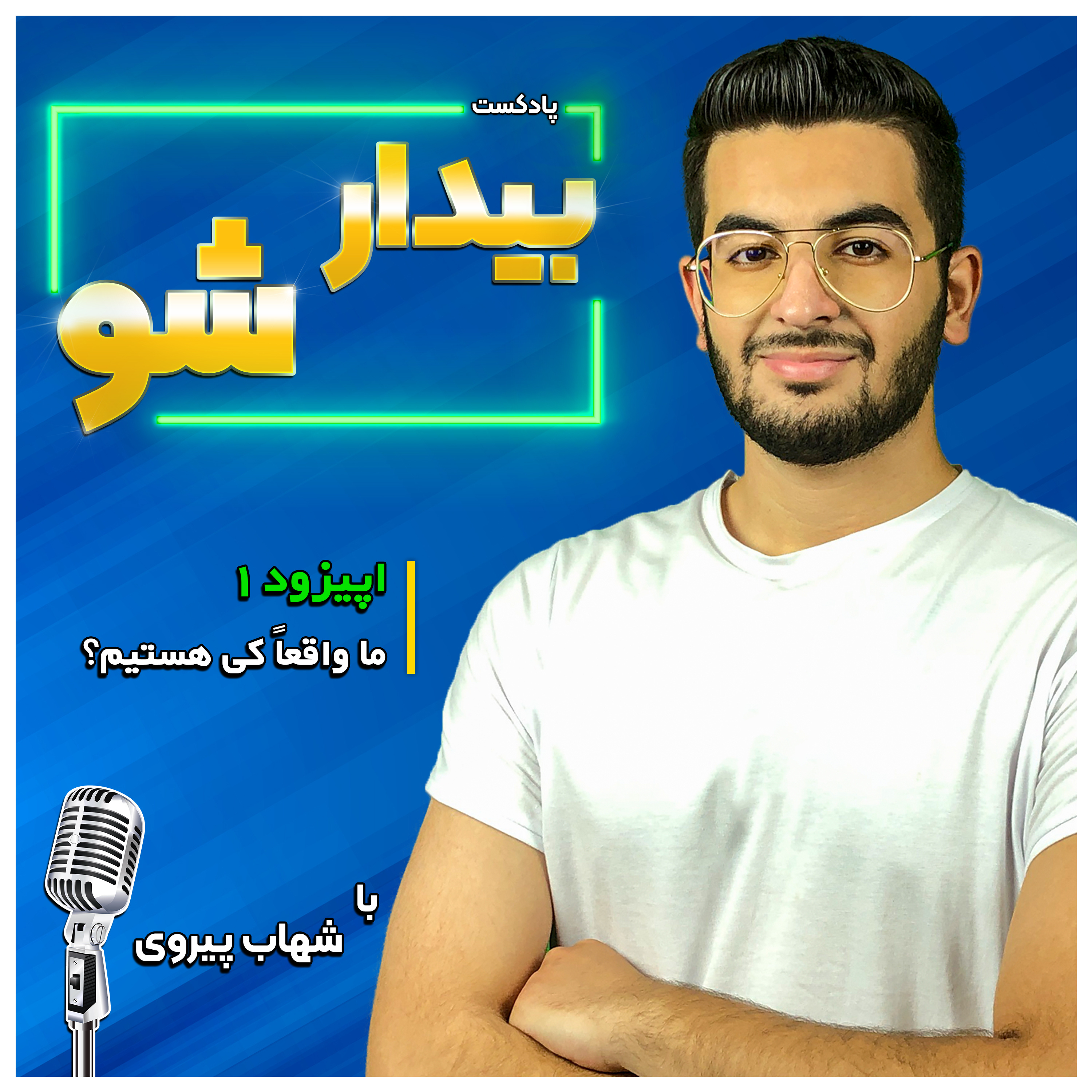 کاور اپیزود 1 - ما واقعاً کی هستیم؟