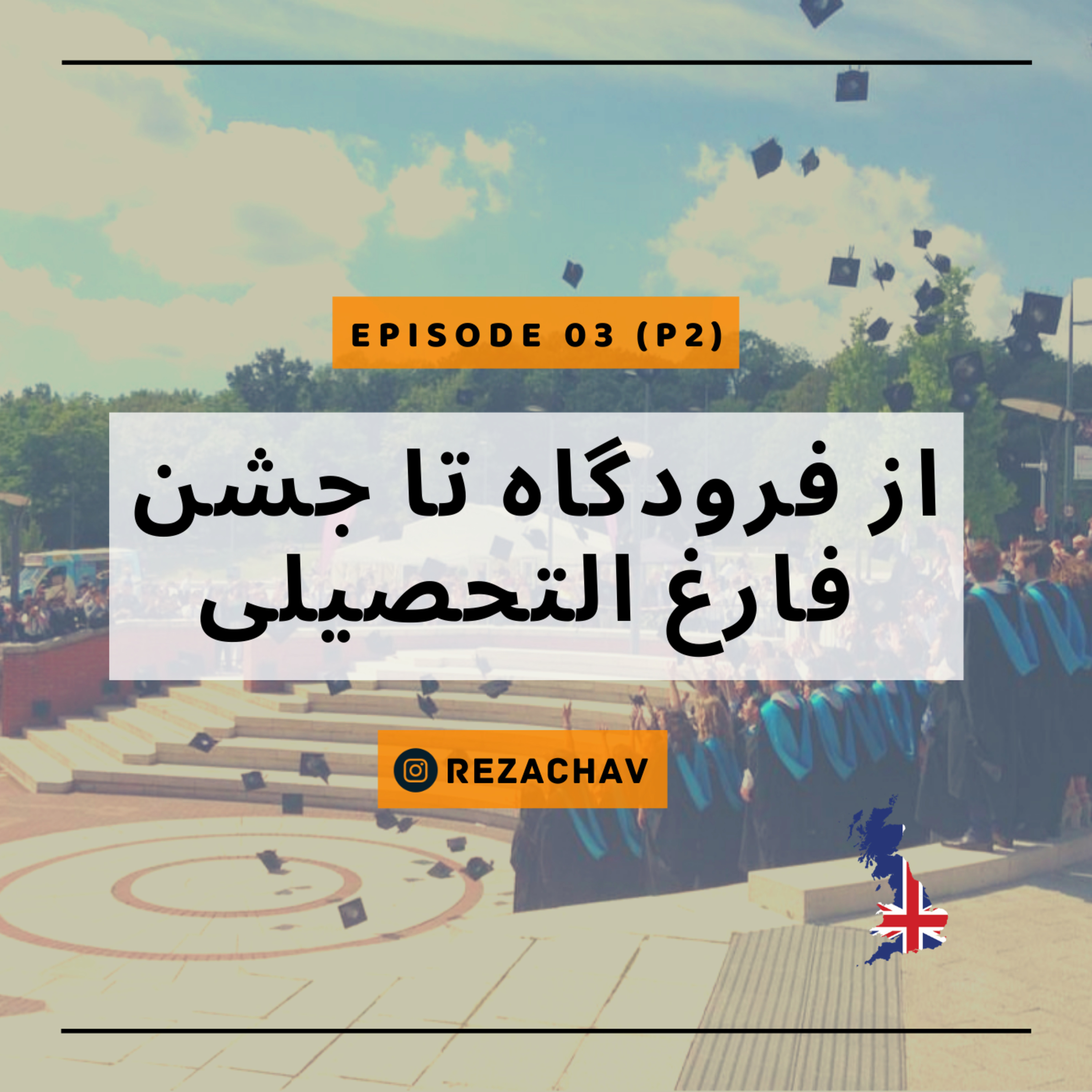 کاور II از فرودگاه تا جشن فارغ التحصیلی