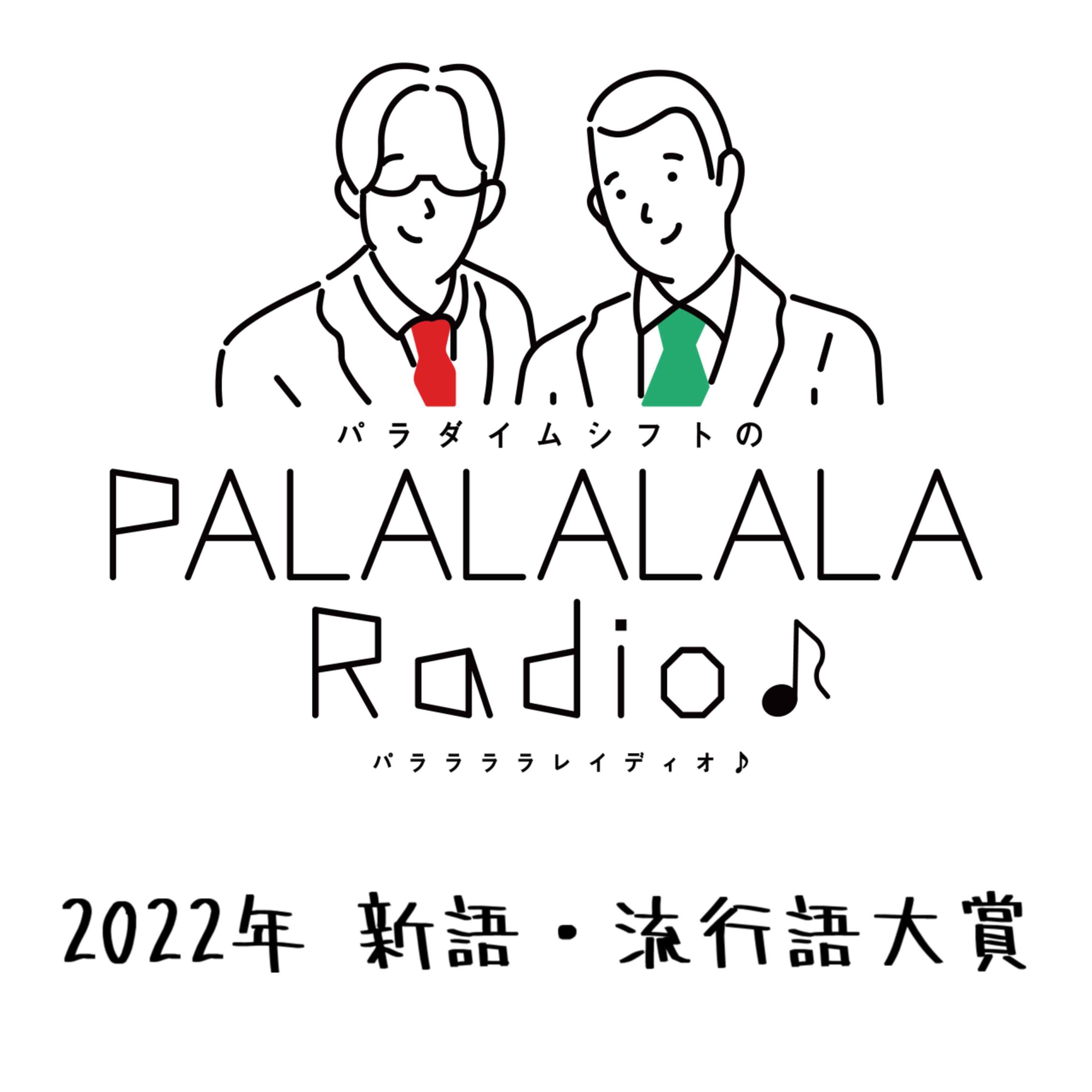【PALALALALARadio♪】2022年 新語・流行語大賞【2022.12.24】 episode artwork