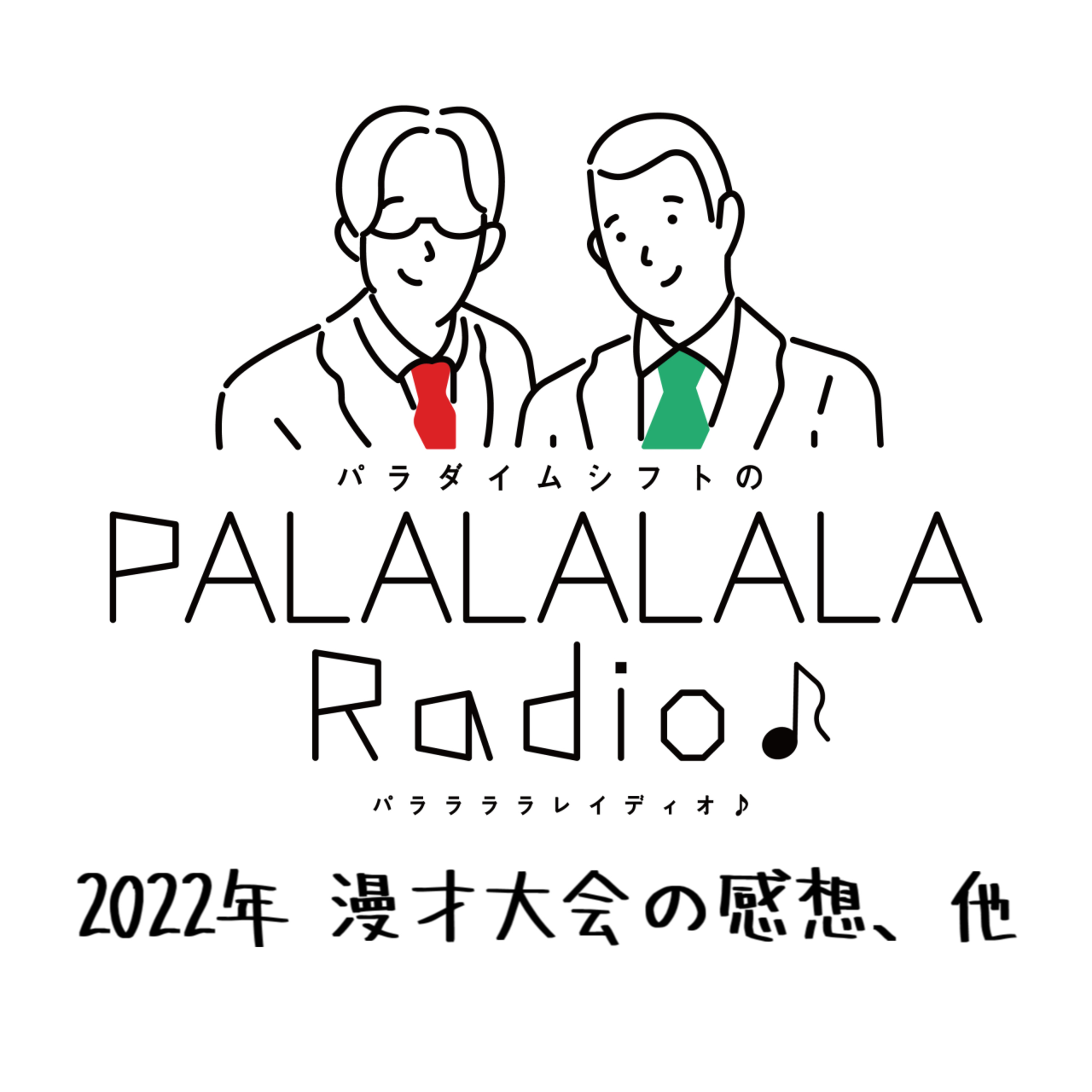 【PALALALALARadio♪】2022年 漫才大会の感想、他【2022.12.31】 episode artwork